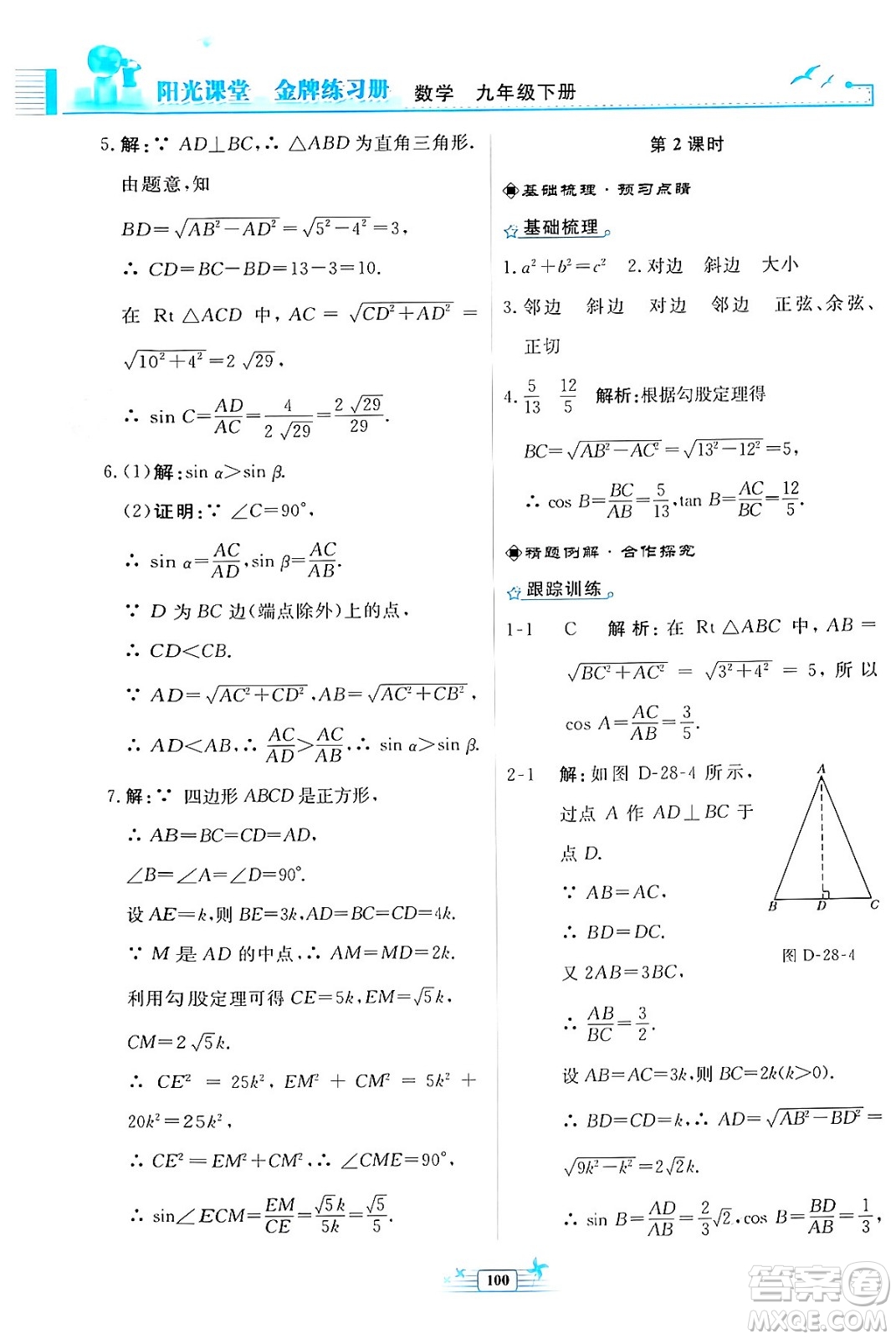 人民教育出版社2024年春陽光課堂金牌練習冊九年級數(shù)學下冊人教版福建專版答案