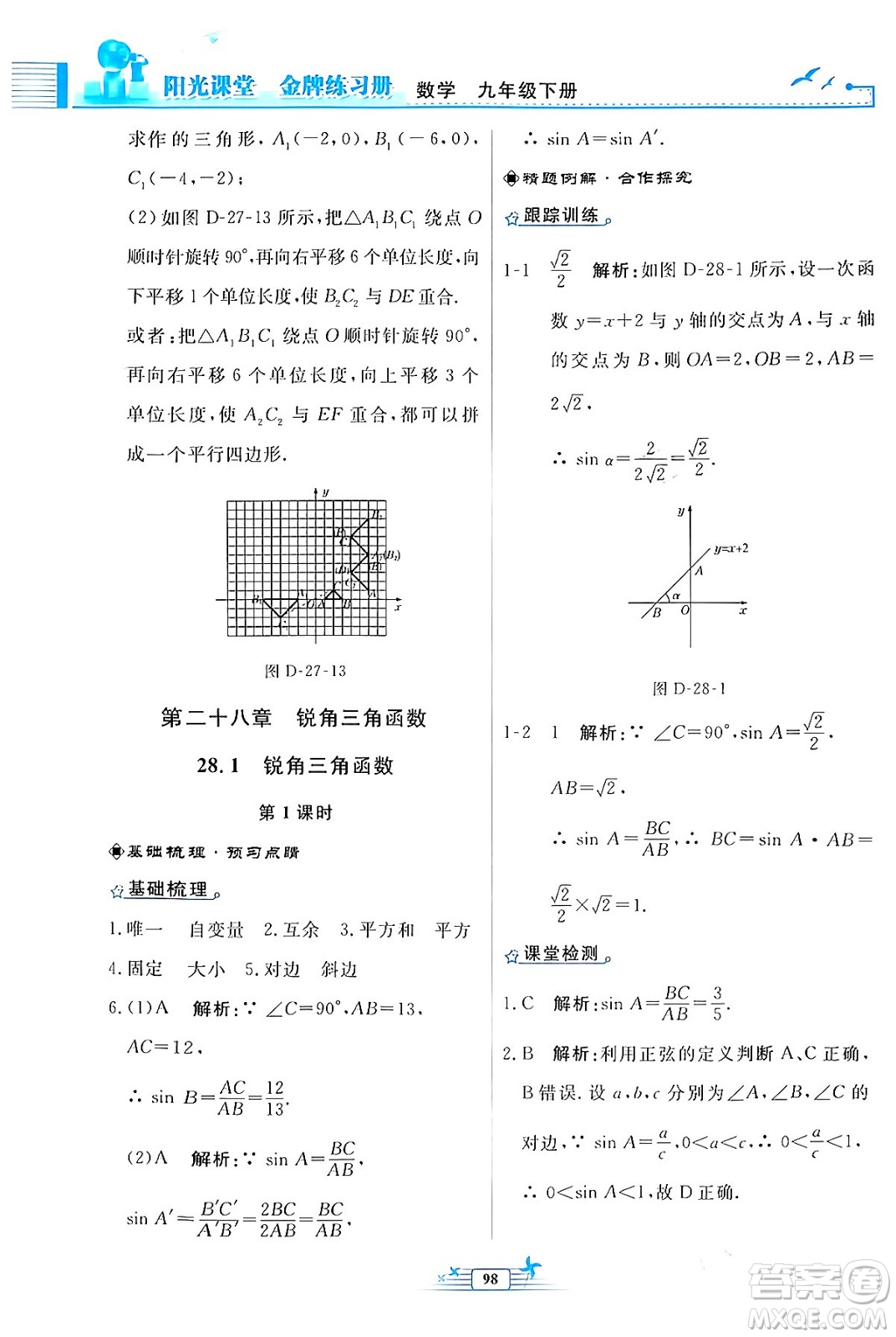 人民教育出版社2024年春陽光課堂金牌練習冊九年級數(shù)學下冊人教版福建專版答案