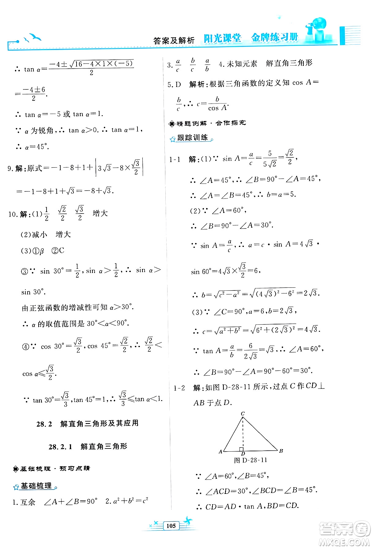 人民教育出版社2024年春陽光課堂金牌練習冊九年級數(shù)學下冊人教版福建專版答案