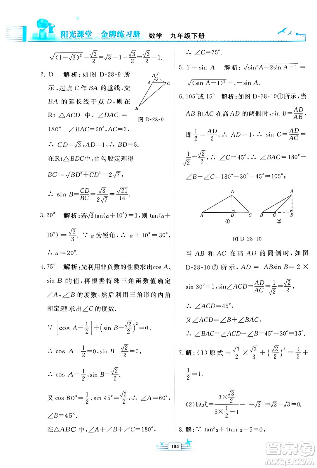 人民教育出版社2024年春陽光課堂金牌練習冊九年級數(shù)學下冊人教版福建專版答案