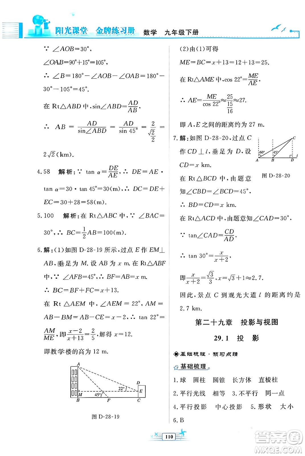 人民教育出版社2024年春陽光課堂金牌練習冊九年級數(shù)學下冊人教版福建專版答案