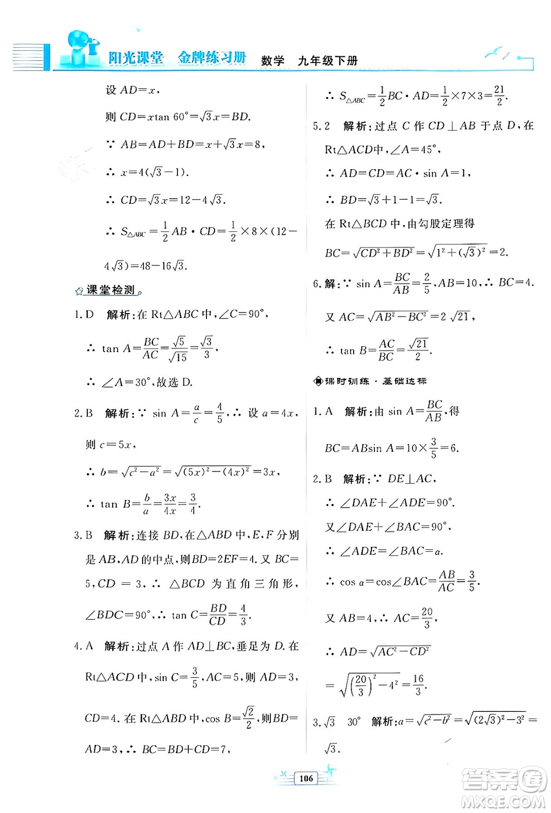 人民教育出版社2024年春陽光課堂金牌練習冊九年級數(shù)學下冊人教版福建專版答案