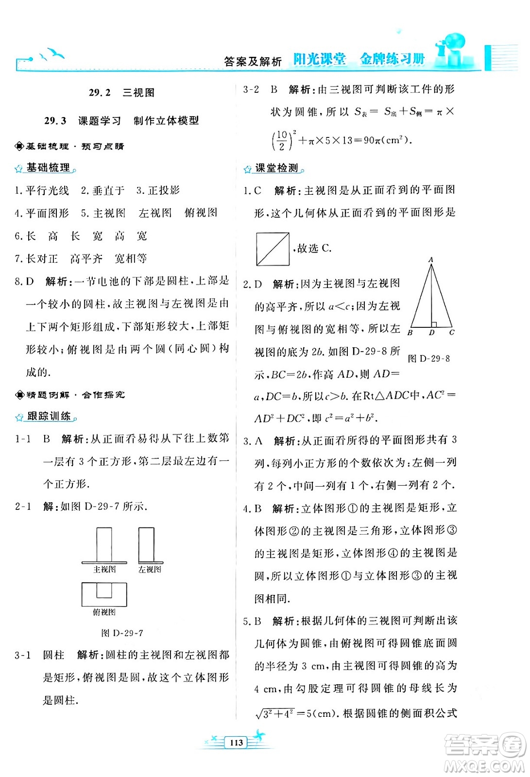 人民教育出版社2024年春陽光課堂金牌練習冊九年級數(shù)學下冊人教版福建專版答案