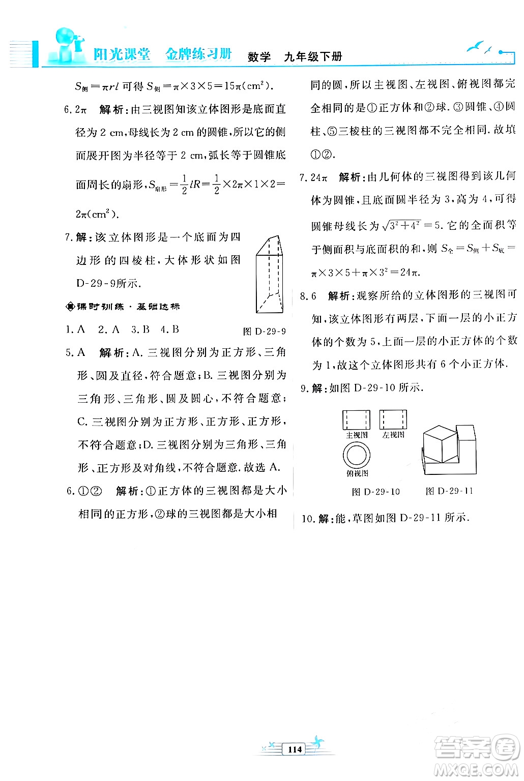 人民教育出版社2024年春陽光課堂金牌練習冊九年級數(shù)學下冊人教版福建專版答案