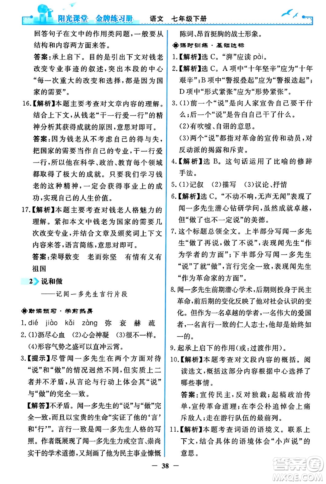 人民教育出版社2024年春陽光課堂金牌練習(xí)冊(cè)七年級(jí)語文下冊(cè)人教版答案