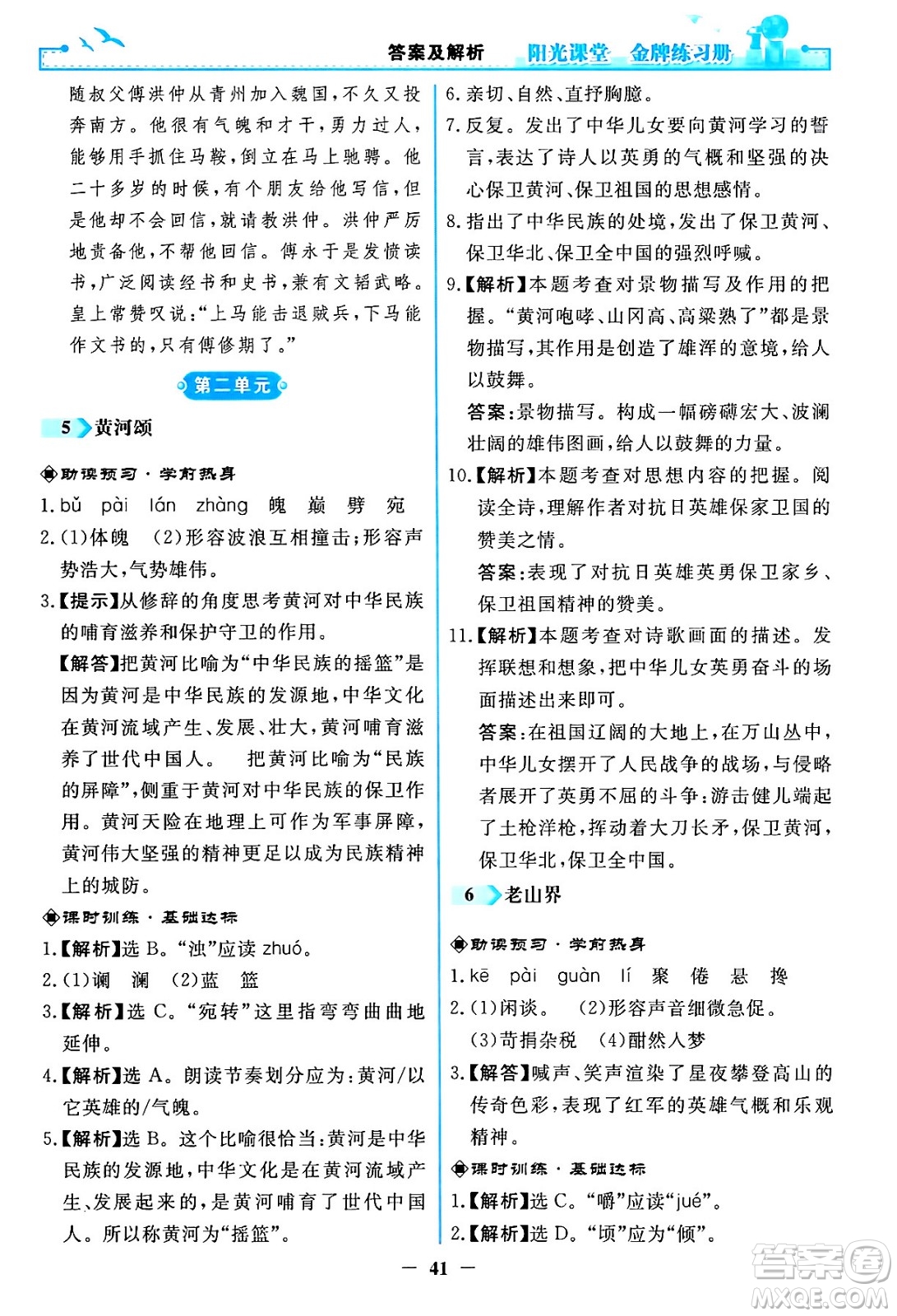 人民教育出版社2024年春陽光課堂金牌練習(xí)冊(cè)七年級(jí)語文下冊(cè)人教版答案