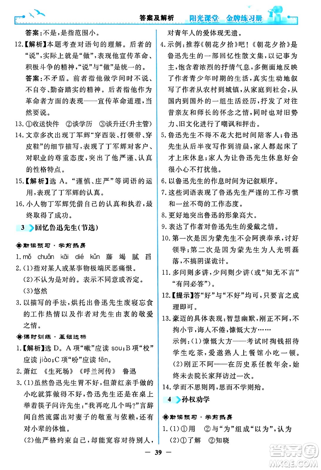 人民教育出版社2024年春陽光課堂金牌練習(xí)冊(cè)七年級(jí)語文下冊(cè)人教版答案