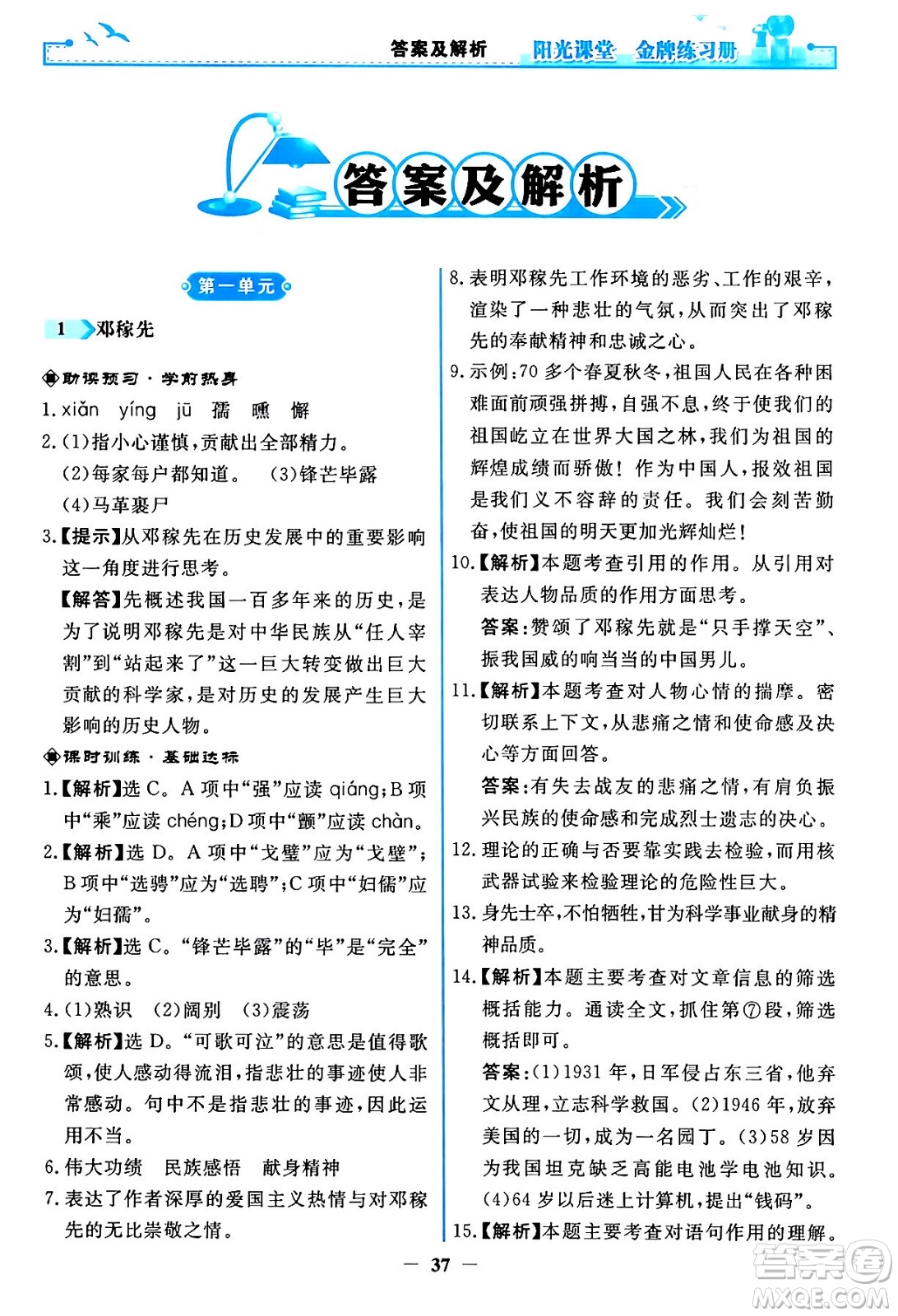 人民教育出版社2024年春陽光課堂金牌練習(xí)冊(cè)七年級(jí)語文下冊(cè)人教版答案