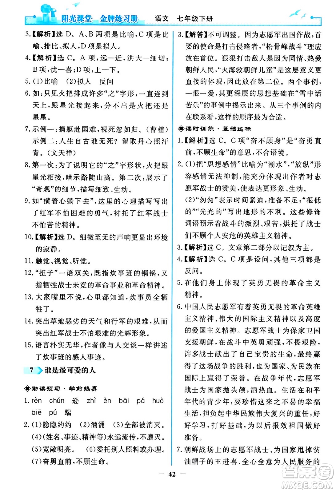 人民教育出版社2024年春陽光課堂金牌練習(xí)冊(cè)七年級(jí)語文下冊(cè)人教版答案