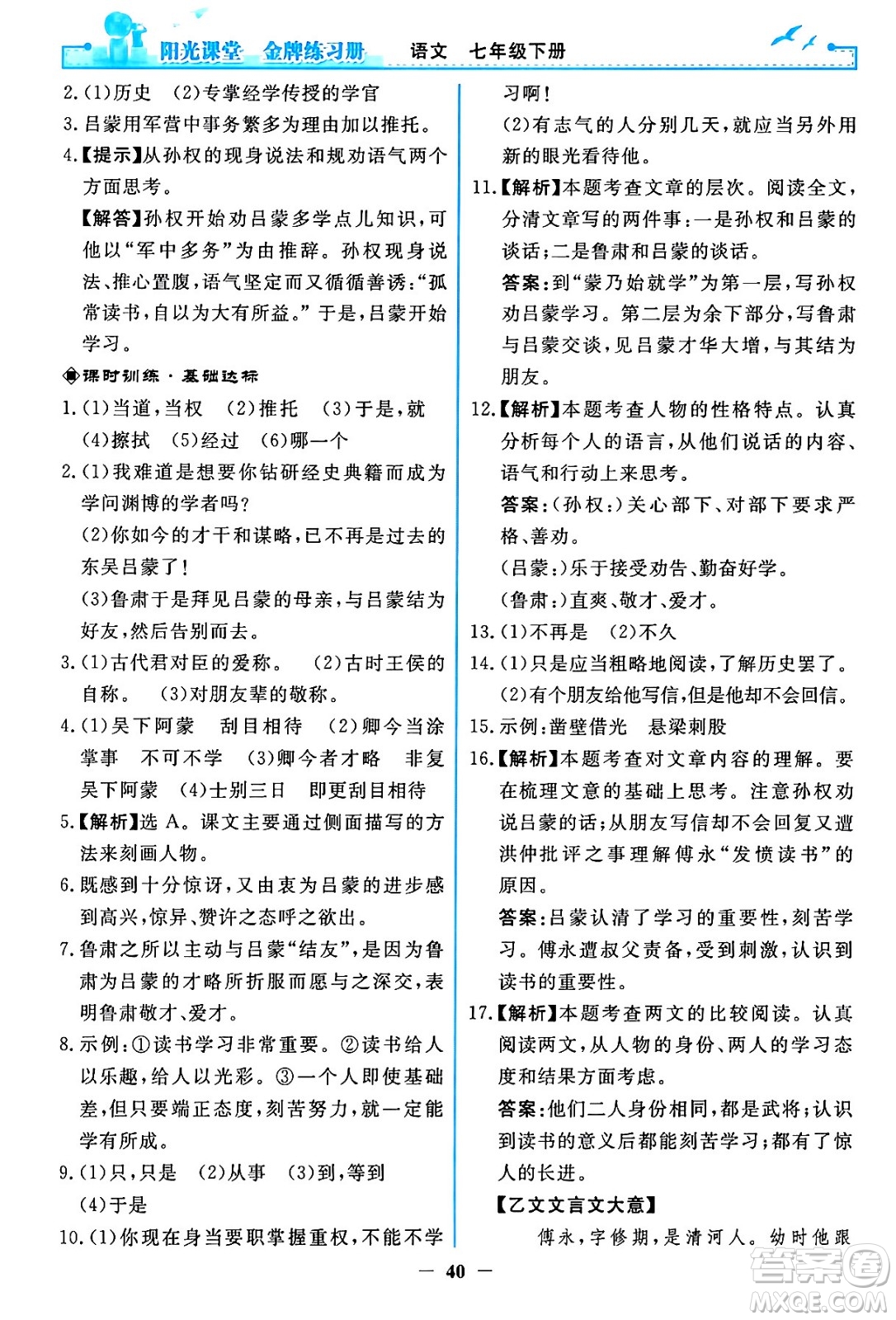 人民教育出版社2024年春陽光課堂金牌練習(xí)冊(cè)七年級(jí)語文下冊(cè)人教版答案