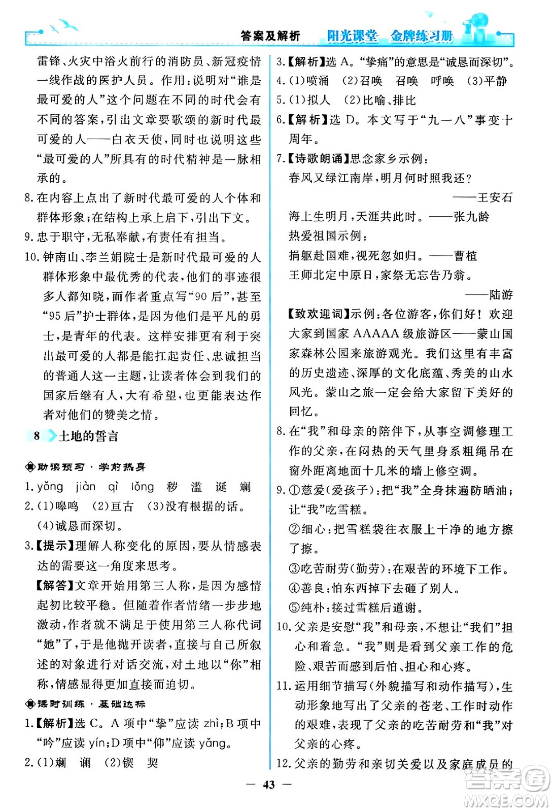 人民教育出版社2024年春陽光課堂金牌練習(xí)冊(cè)七年級(jí)語文下冊(cè)人教版答案