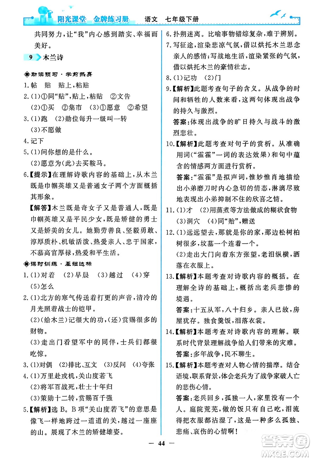 人民教育出版社2024年春陽光課堂金牌練習(xí)冊(cè)七年級(jí)語文下冊(cè)人教版答案