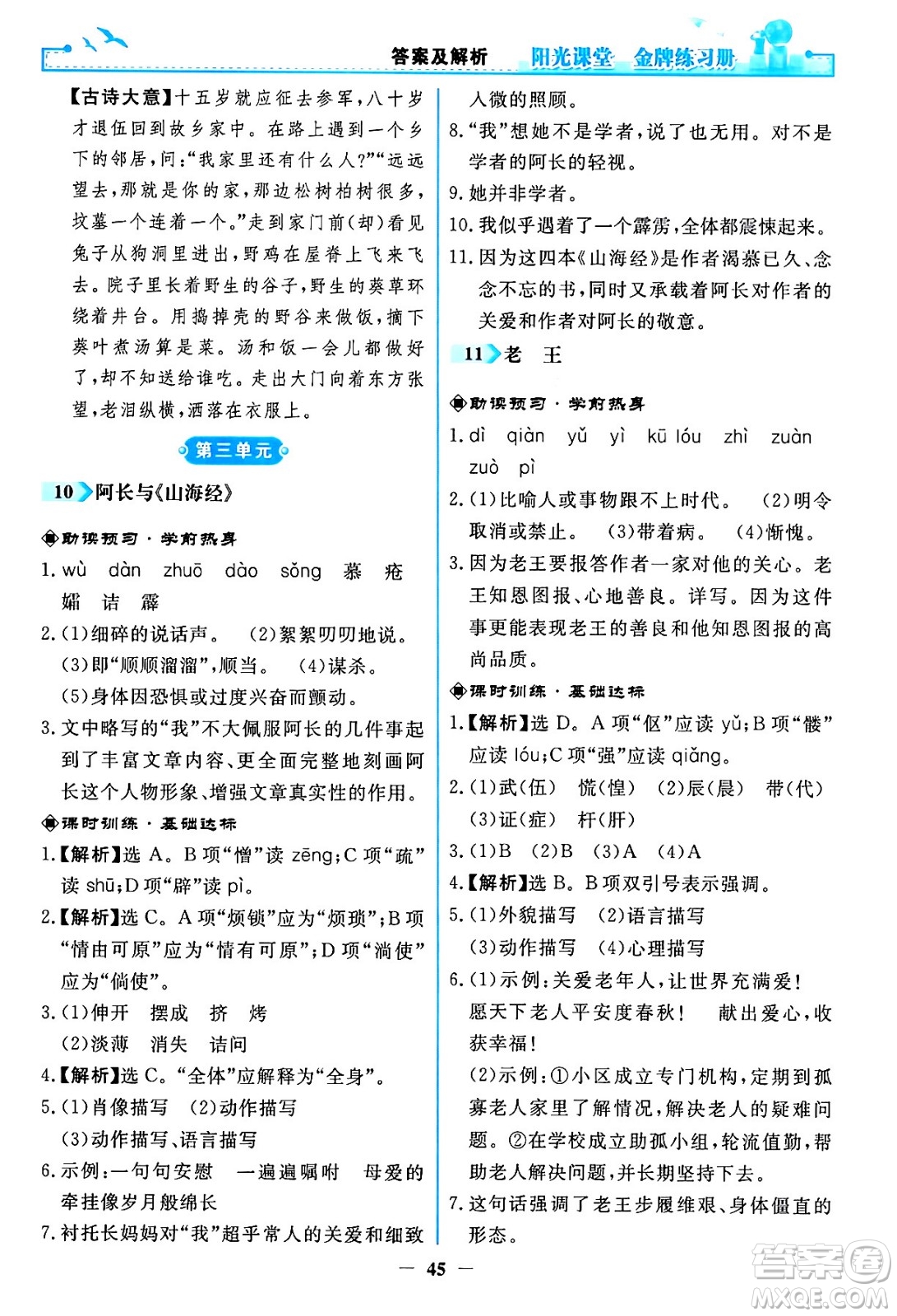 人民教育出版社2024年春陽光課堂金牌練習(xí)冊(cè)七年級(jí)語文下冊(cè)人教版答案