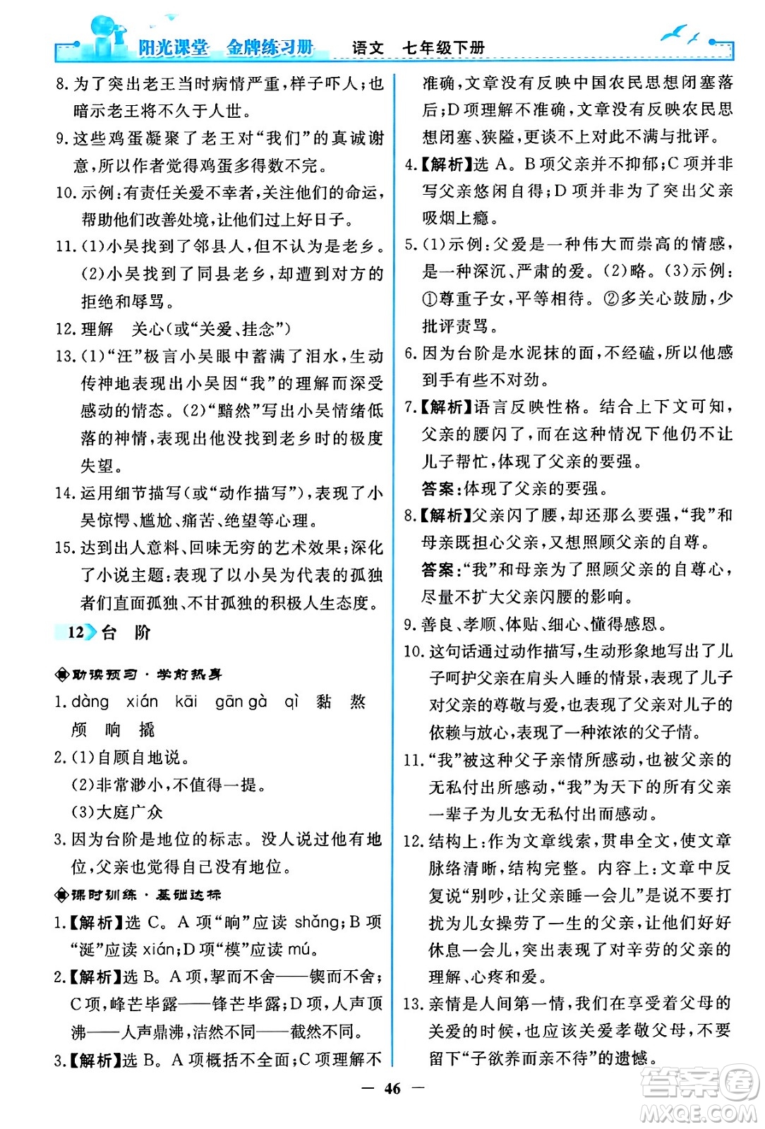人民教育出版社2024年春陽光課堂金牌練習(xí)冊(cè)七年級(jí)語文下冊(cè)人教版答案