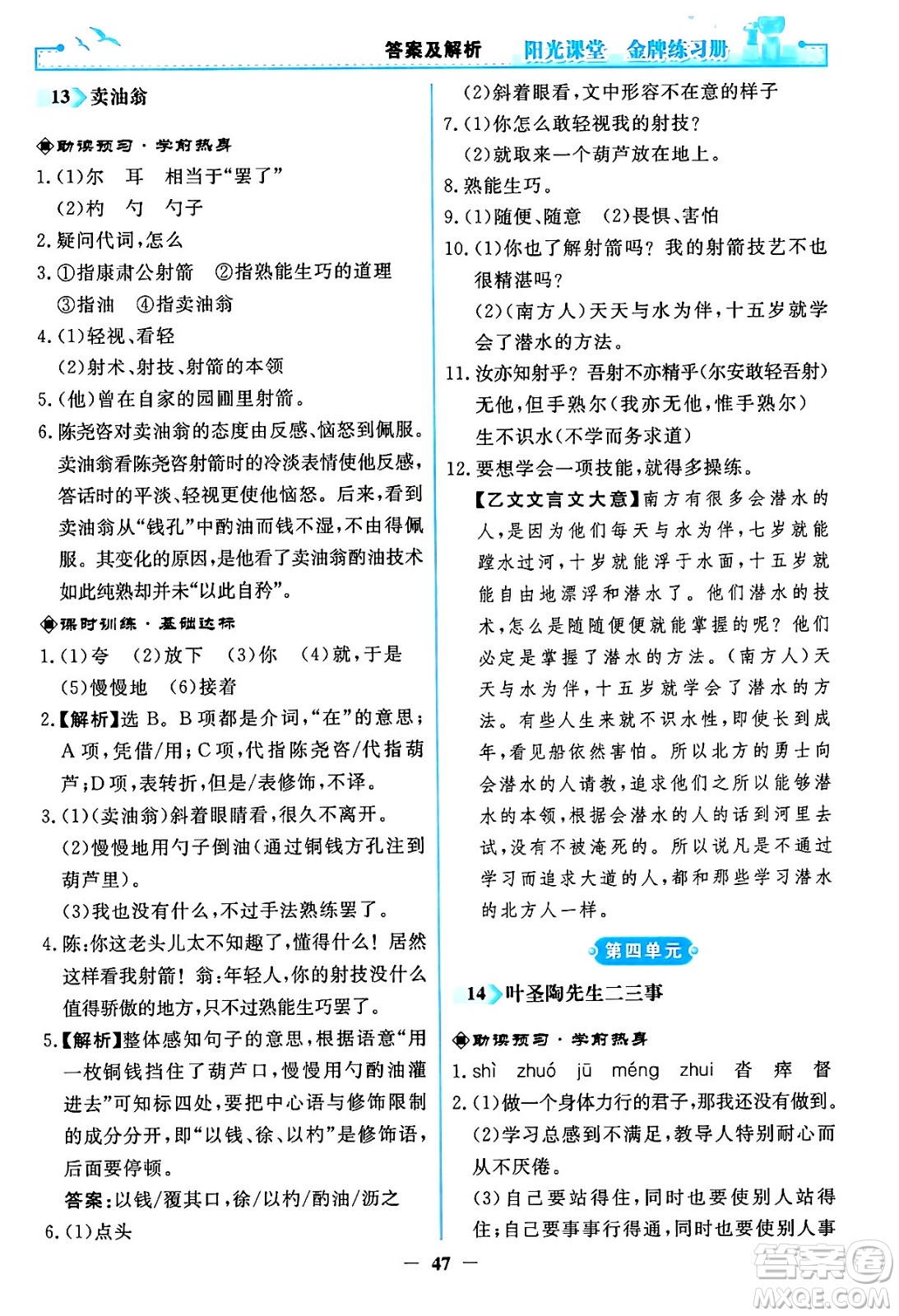 人民教育出版社2024年春陽光課堂金牌練習(xí)冊(cè)七年級(jí)語文下冊(cè)人教版答案
