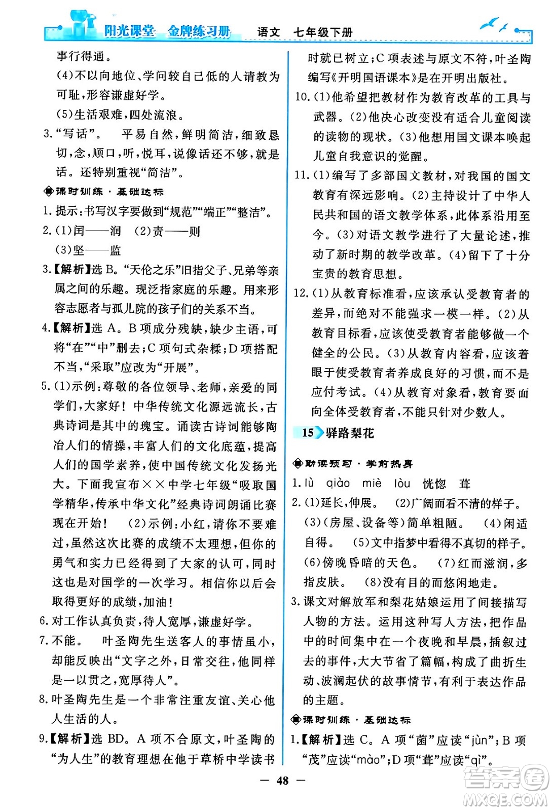 人民教育出版社2024年春陽光課堂金牌練習(xí)冊(cè)七年級(jí)語文下冊(cè)人教版答案