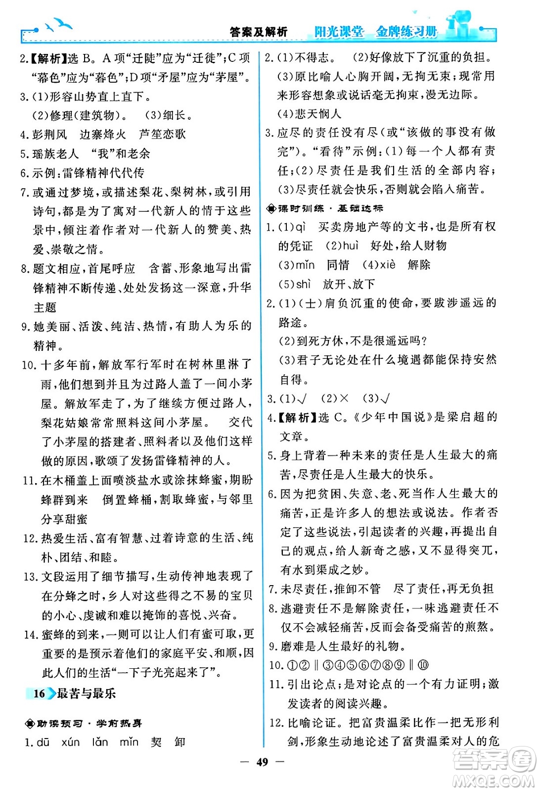人民教育出版社2024年春陽光課堂金牌練習(xí)冊(cè)七年級(jí)語文下冊(cè)人教版答案