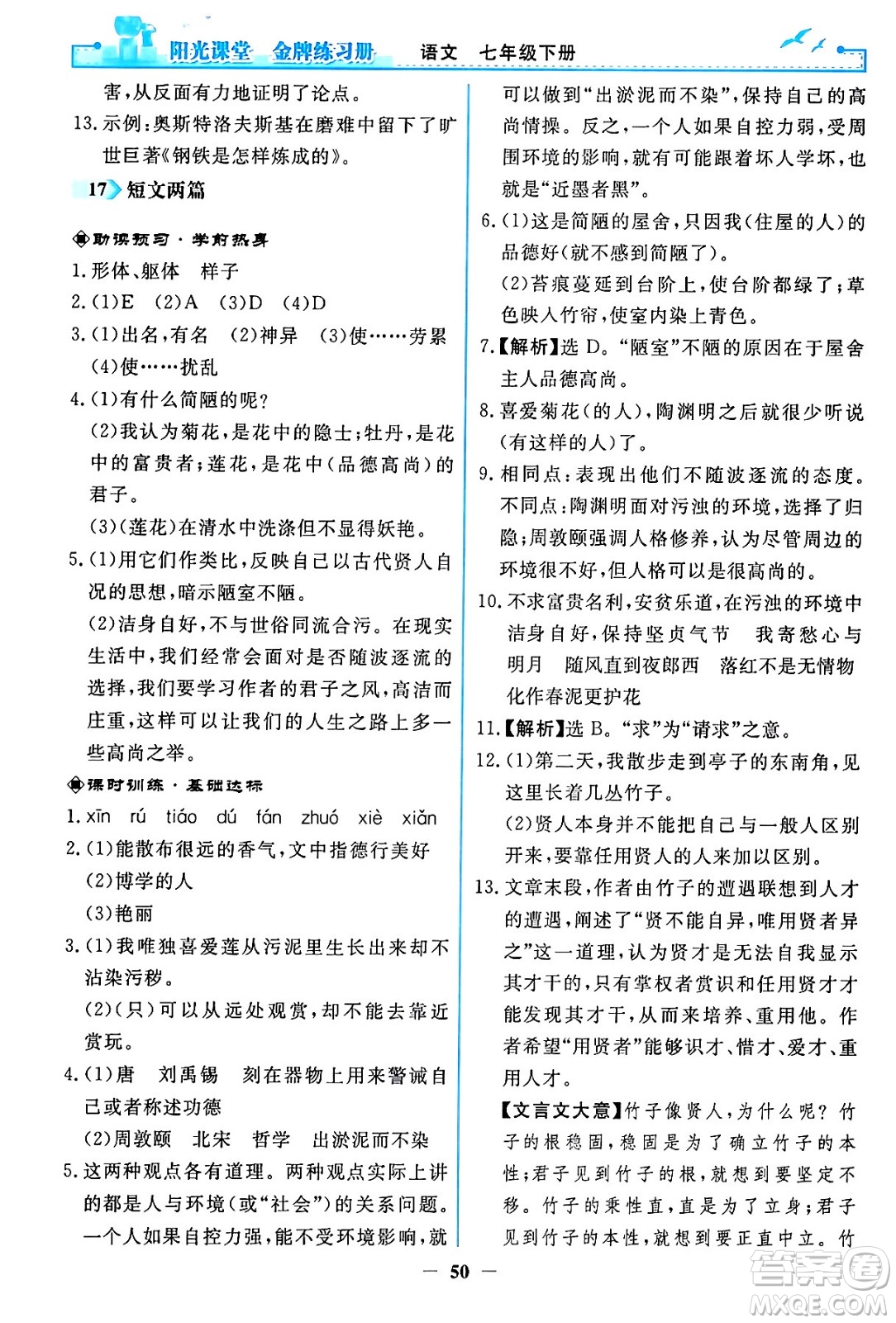 人民教育出版社2024年春陽光課堂金牌練習(xí)冊(cè)七年級(jí)語文下冊(cè)人教版答案