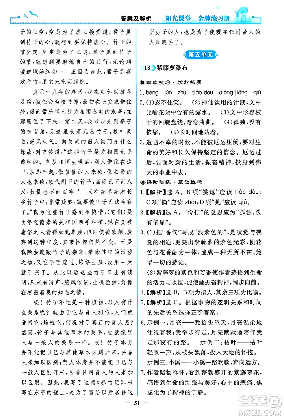 人民教育出版社2024年春陽光課堂金牌練習(xí)冊(cè)七年級(jí)語文下冊(cè)人教版答案