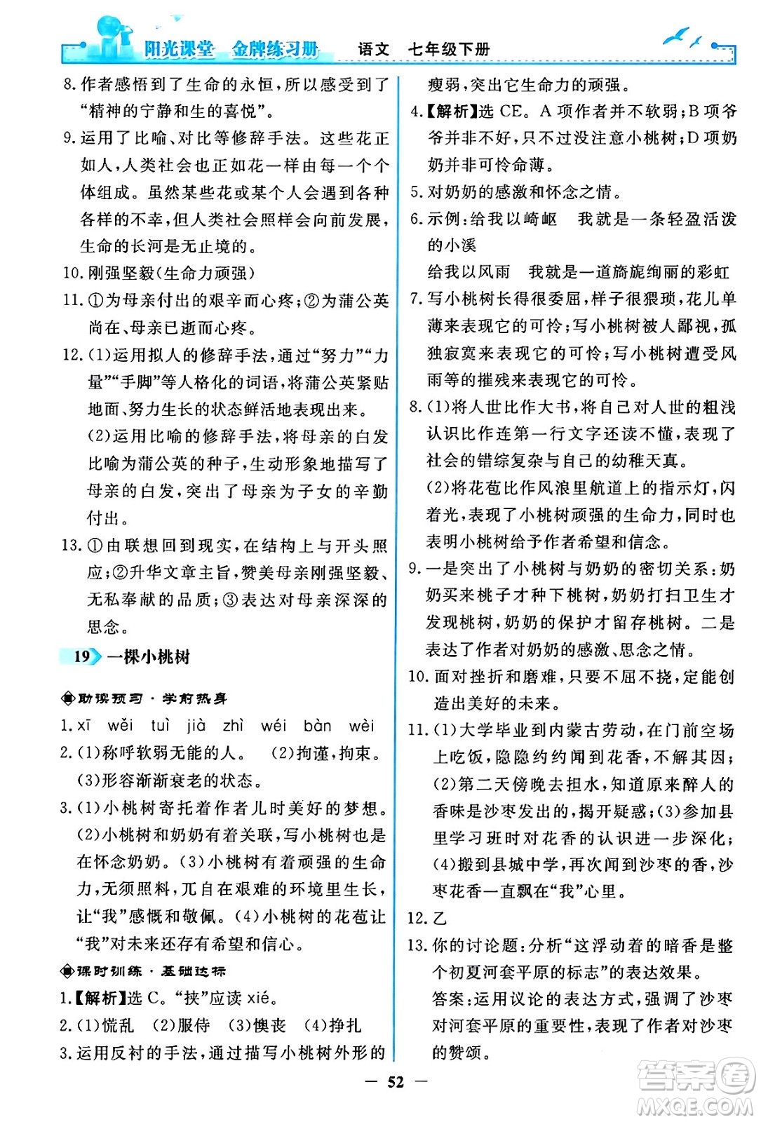 人民教育出版社2024年春陽光課堂金牌練習(xí)冊(cè)七年級(jí)語文下冊(cè)人教版答案
