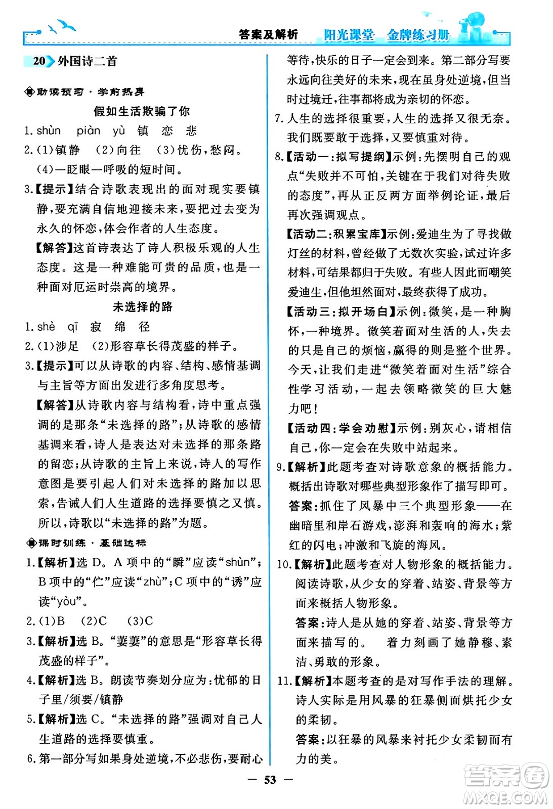 人民教育出版社2024年春陽光課堂金牌練習(xí)冊(cè)七年級(jí)語文下冊(cè)人教版答案