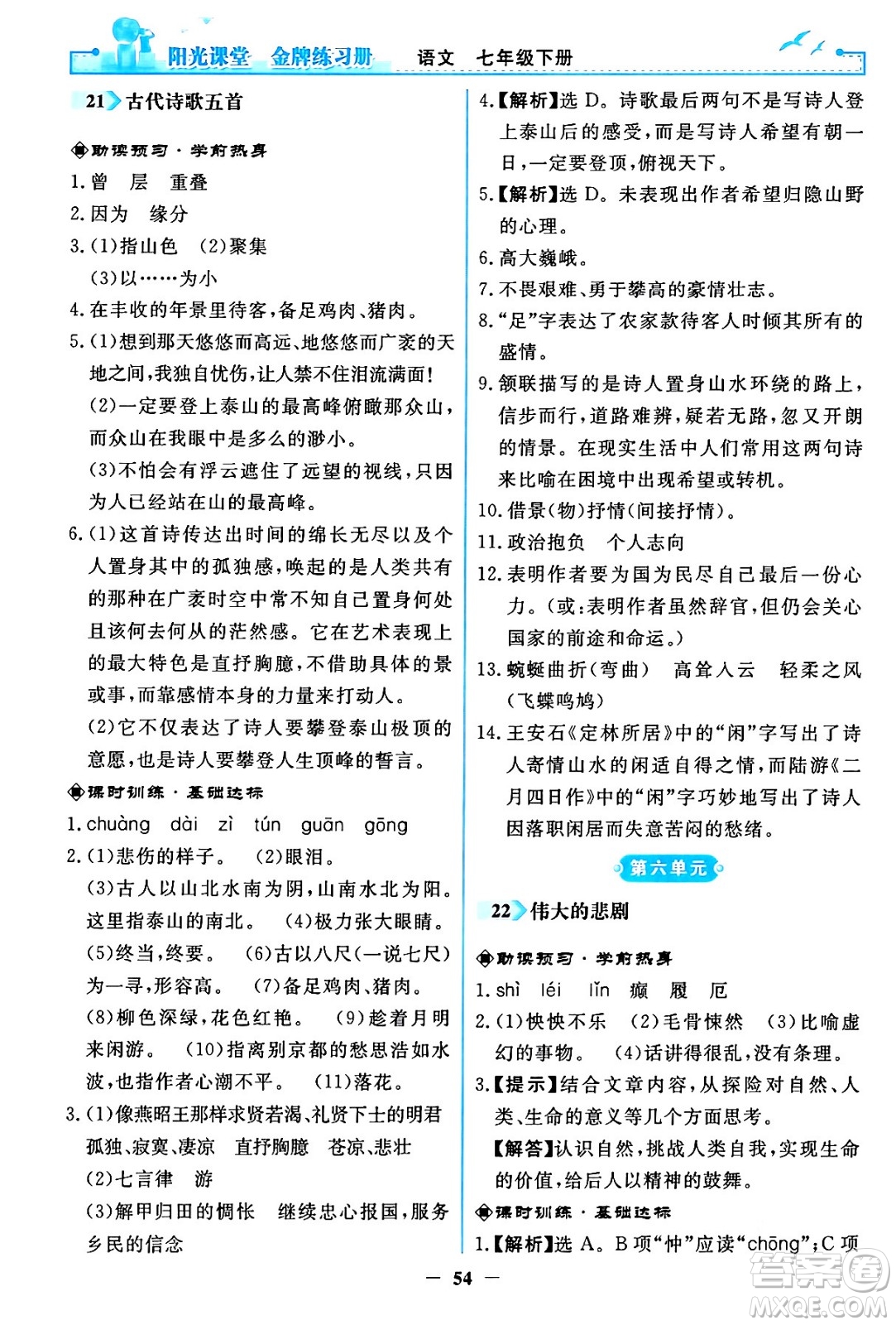人民教育出版社2024年春陽光課堂金牌練習(xí)冊(cè)七年級(jí)語文下冊(cè)人教版答案