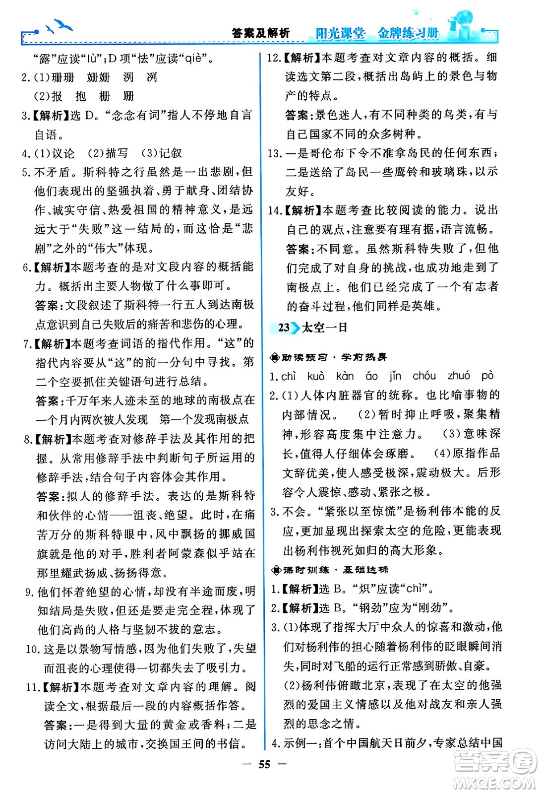 人民教育出版社2024年春陽光課堂金牌練習(xí)冊(cè)七年級(jí)語文下冊(cè)人教版答案