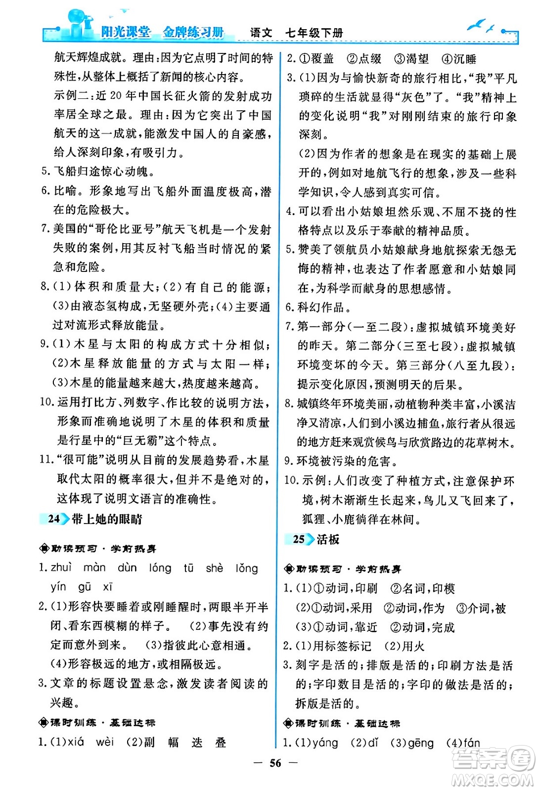 人民教育出版社2024年春陽光課堂金牌練習(xí)冊(cè)七年級(jí)語文下冊(cè)人教版答案