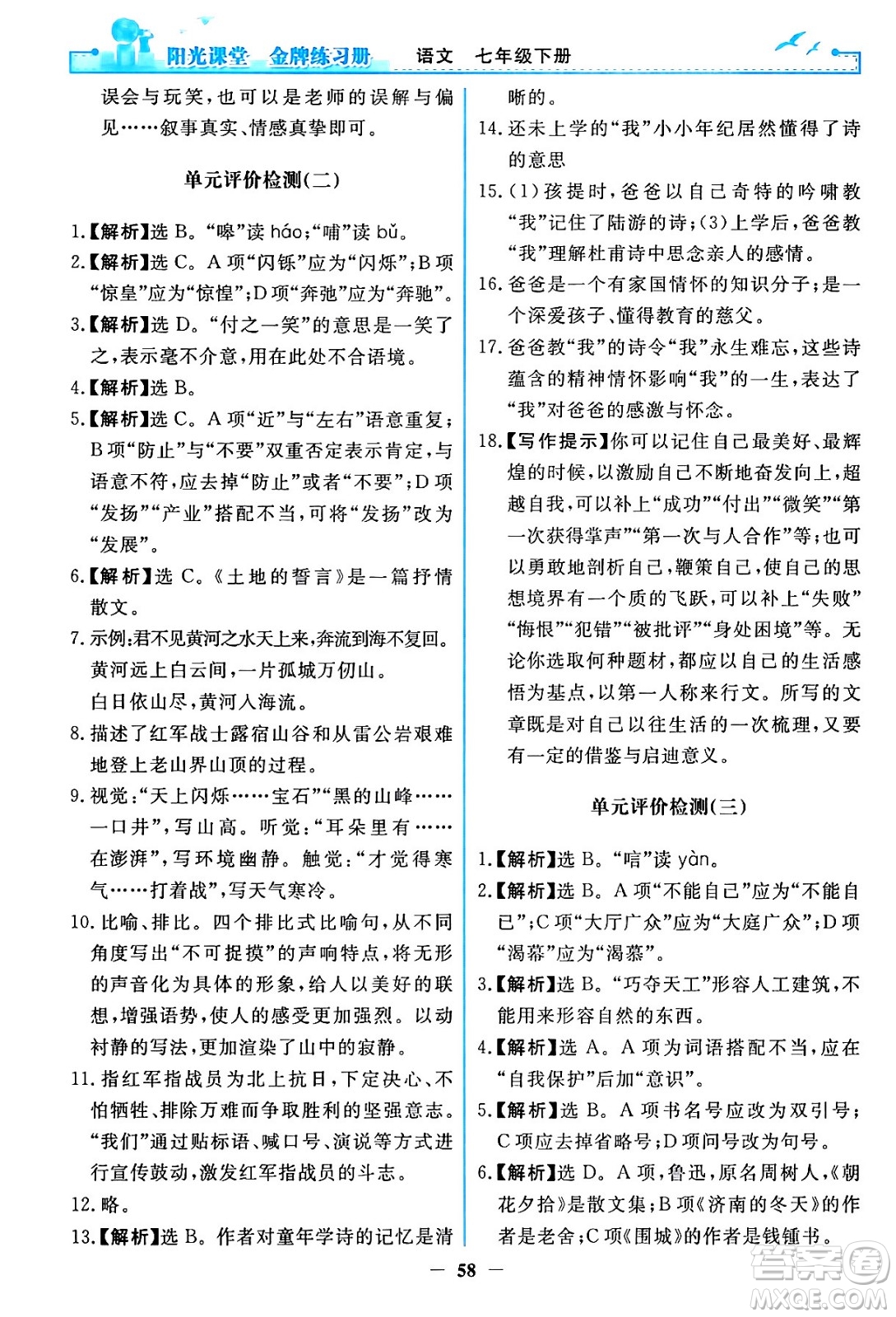 人民教育出版社2024年春陽光課堂金牌練習(xí)冊(cè)七年級(jí)語文下冊(cè)人教版答案