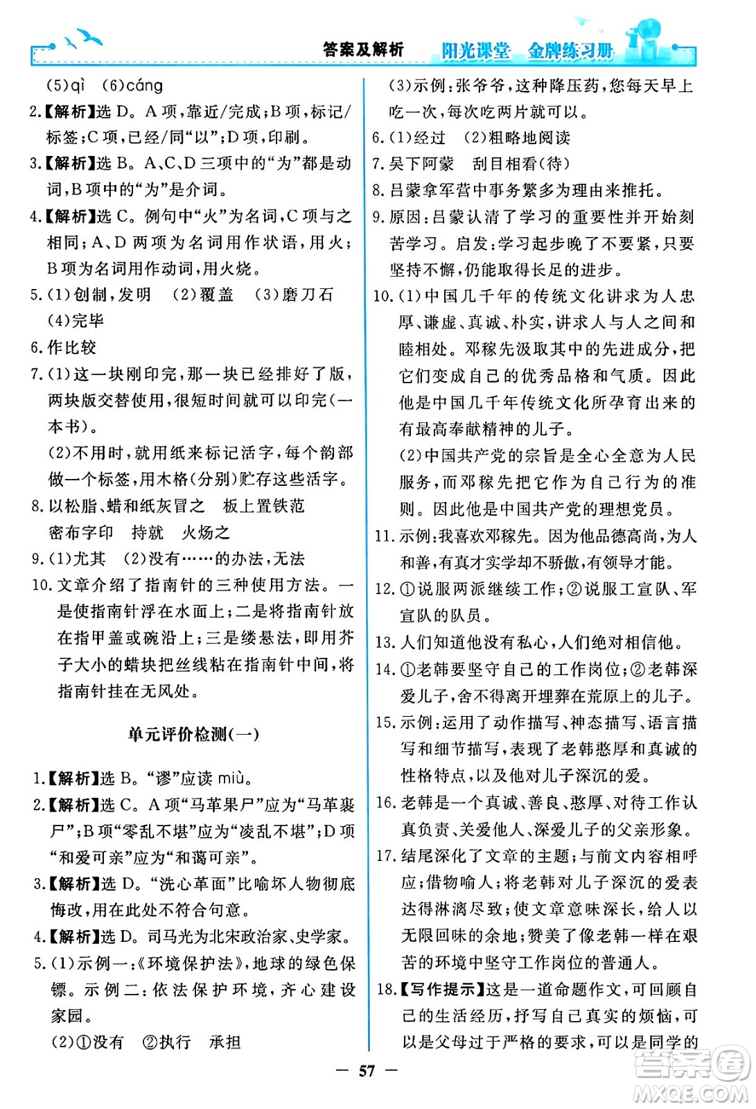 人民教育出版社2024年春陽光課堂金牌練習(xí)冊(cè)七年級(jí)語文下冊(cè)人教版答案