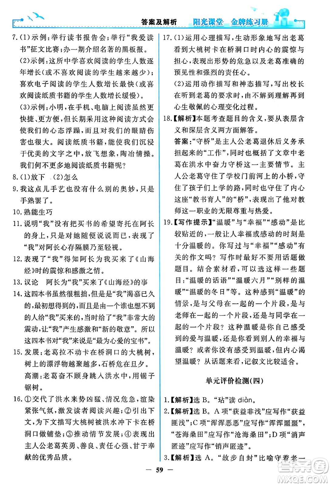 人民教育出版社2024年春陽光課堂金牌練習(xí)冊(cè)七年級(jí)語文下冊(cè)人教版答案