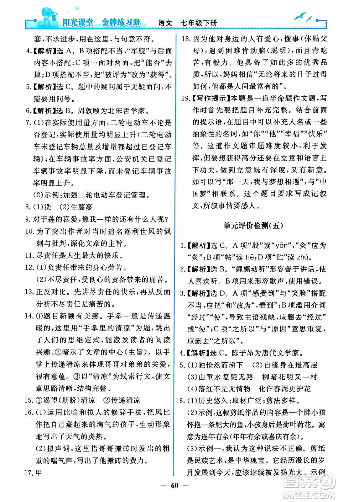 人民教育出版社2024年春陽光課堂金牌練習(xí)冊(cè)七年級(jí)語文下冊(cè)人教版答案