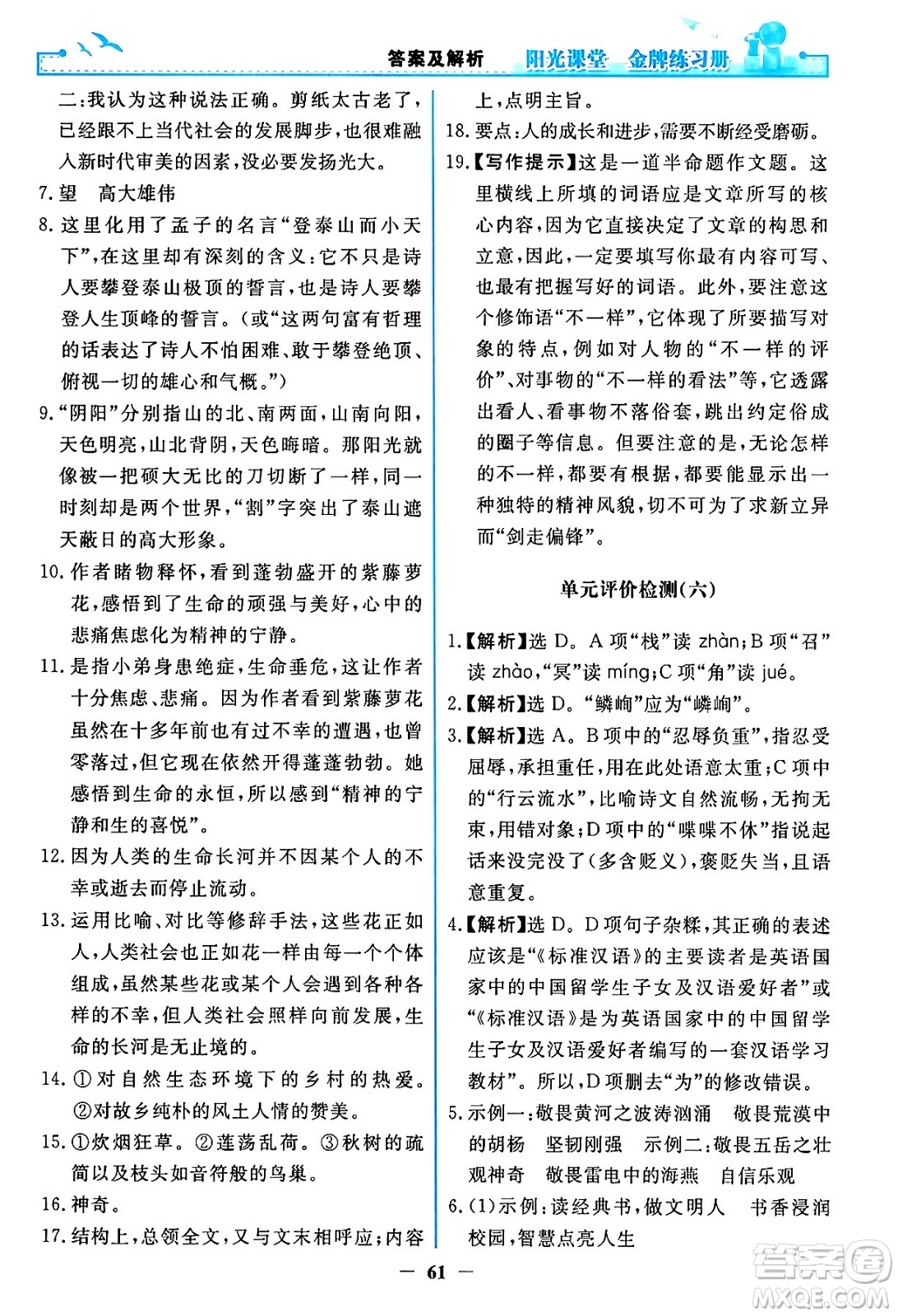 人民教育出版社2024年春陽光課堂金牌練習(xí)冊(cè)七年級(jí)語文下冊(cè)人教版答案
