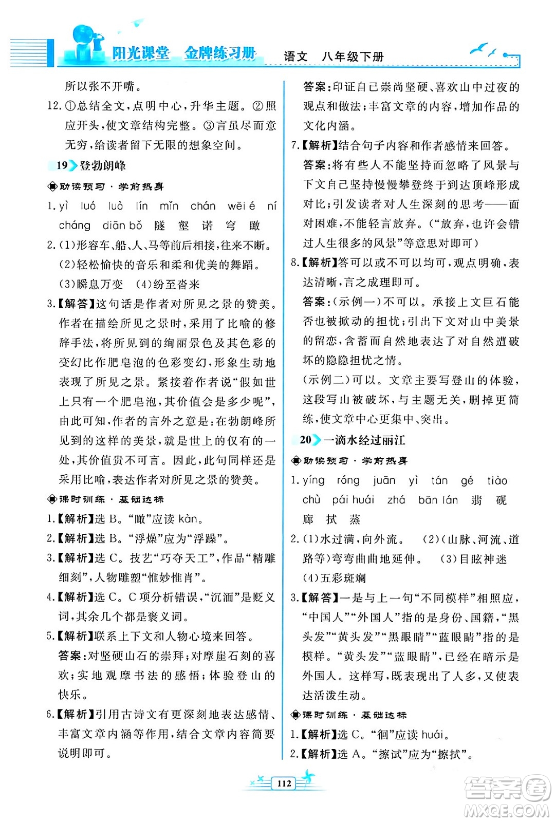 人民教育出版社2024年春陽(yáng)光課堂金牌練習(xí)冊(cè)八年級(jí)語(yǔ)文下冊(cè)人教版福建專版答案