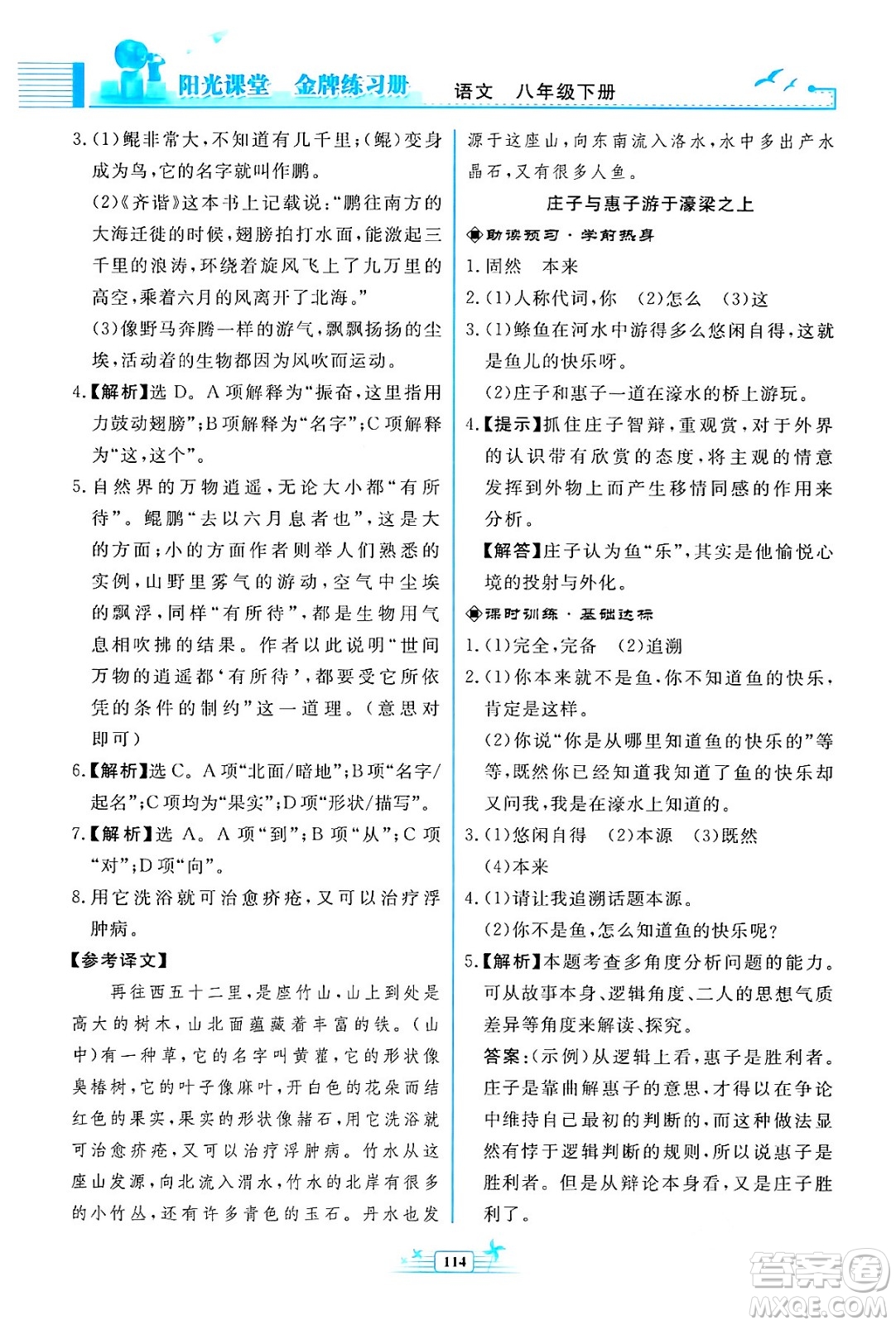 人民教育出版社2024年春陽(yáng)光課堂金牌練習(xí)冊(cè)八年級(jí)語(yǔ)文下冊(cè)人教版福建專版答案