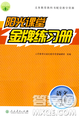 人民教育出版社2024年春陽(yáng)光課堂金牌練習(xí)冊(cè)九年級(jí)語(yǔ)文下冊(cè)人教版答案