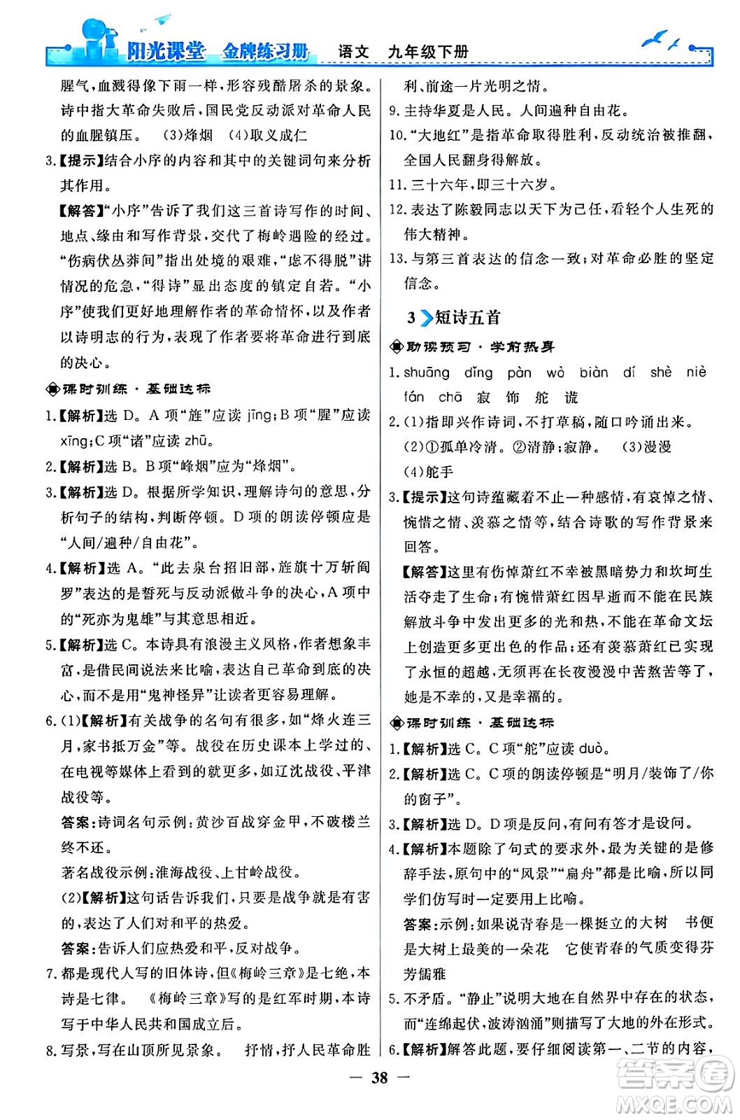 人民教育出版社2024年春陽(yáng)光課堂金牌練習(xí)冊(cè)九年級(jí)語(yǔ)文下冊(cè)人教版答案
