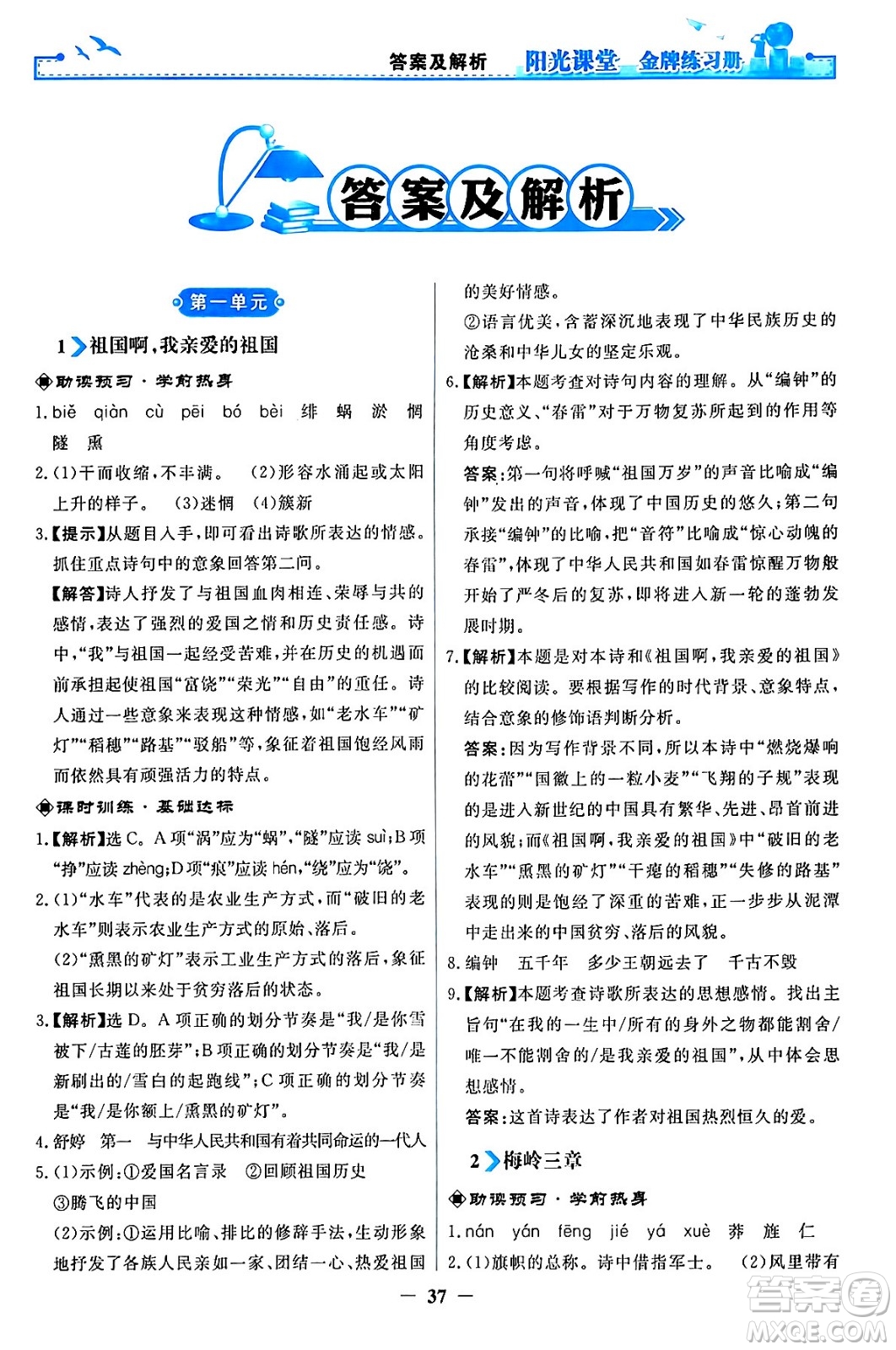 人民教育出版社2024年春陽(yáng)光課堂金牌練習(xí)冊(cè)九年級(jí)語(yǔ)文下冊(cè)人教版答案