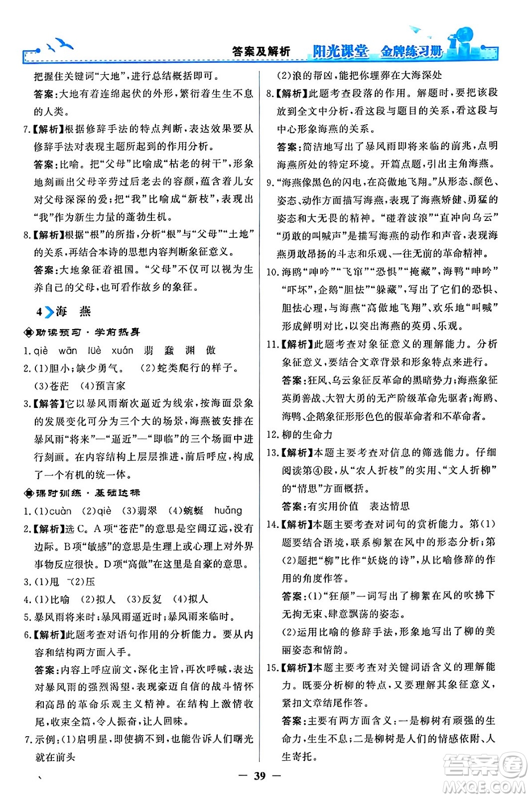 人民教育出版社2024年春陽(yáng)光課堂金牌練習(xí)冊(cè)九年級(jí)語(yǔ)文下冊(cè)人教版答案