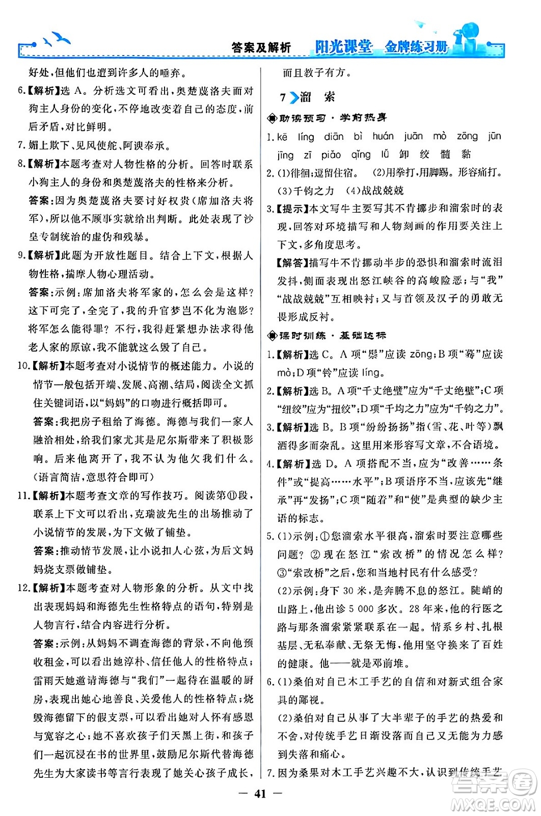 人民教育出版社2024年春陽(yáng)光課堂金牌練習(xí)冊(cè)九年級(jí)語(yǔ)文下冊(cè)人教版答案