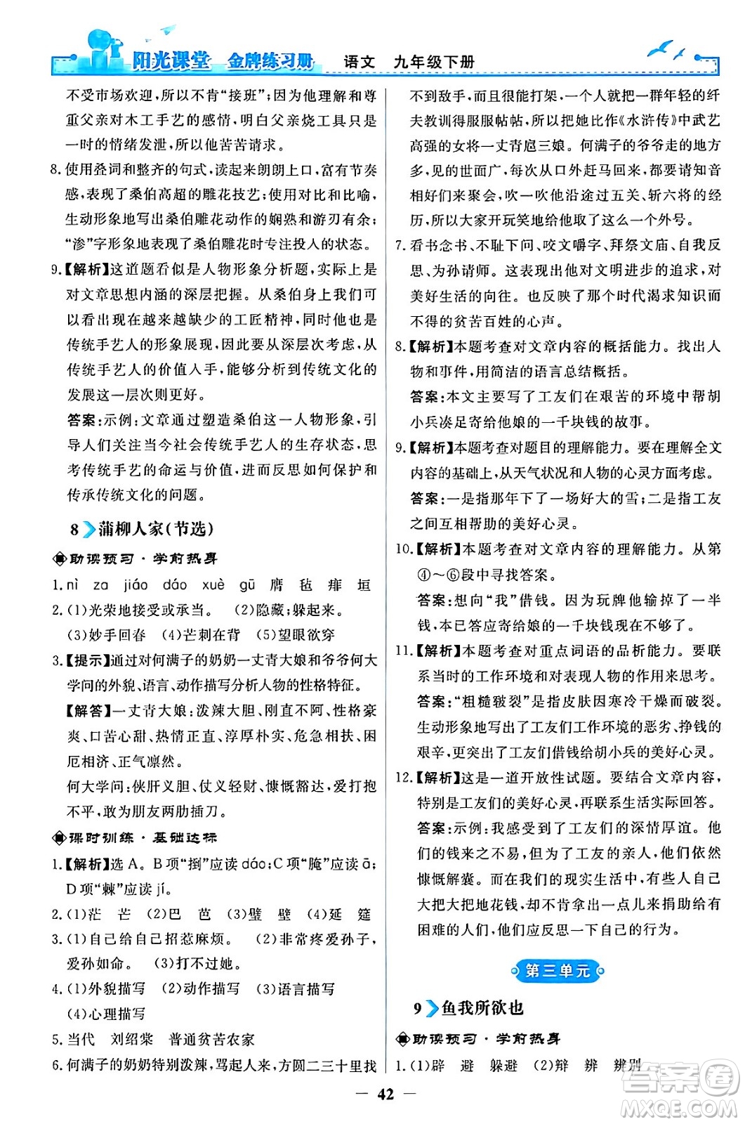 人民教育出版社2024年春陽(yáng)光課堂金牌練習(xí)冊(cè)九年級(jí)語(yǔ)文下冊(cè)人教版答案