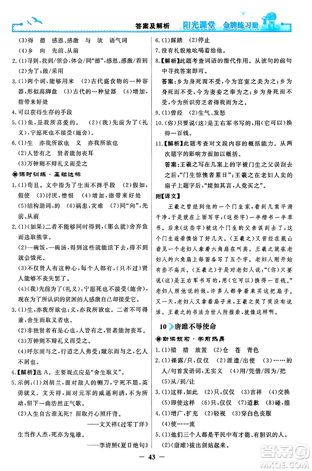 人民教育出版社2024年春陽(yáng)光課堂金牌練習(xí)冊(cè)九年級(jí)語(yǔ)文下冊(cè)人教版答案