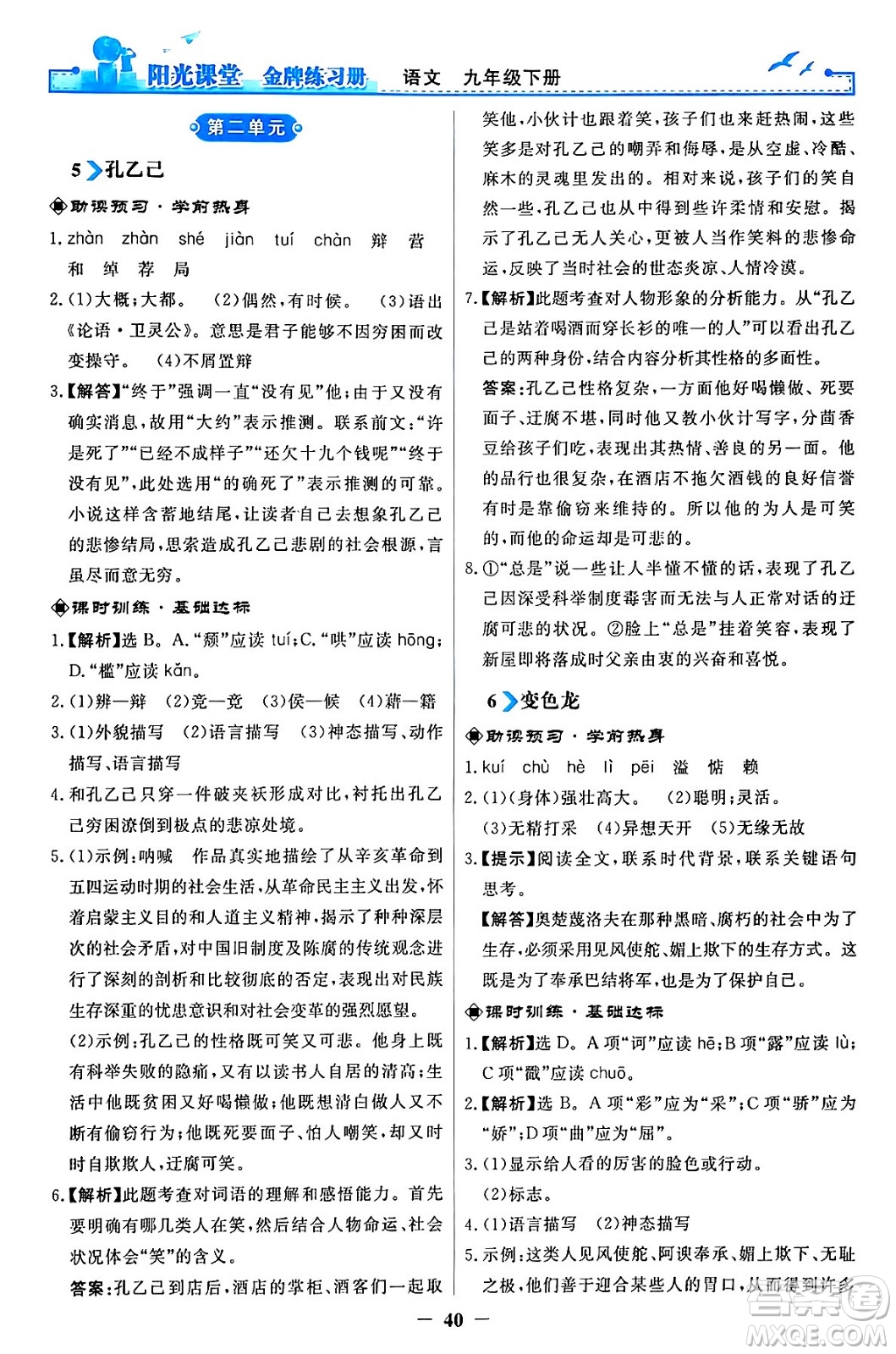 人民教育出版社2024年春陽(yáng)光課堂金牌練習(xí)冊(cè)九年級(jí)語(yǔ)文下冊(cè)人教版答案