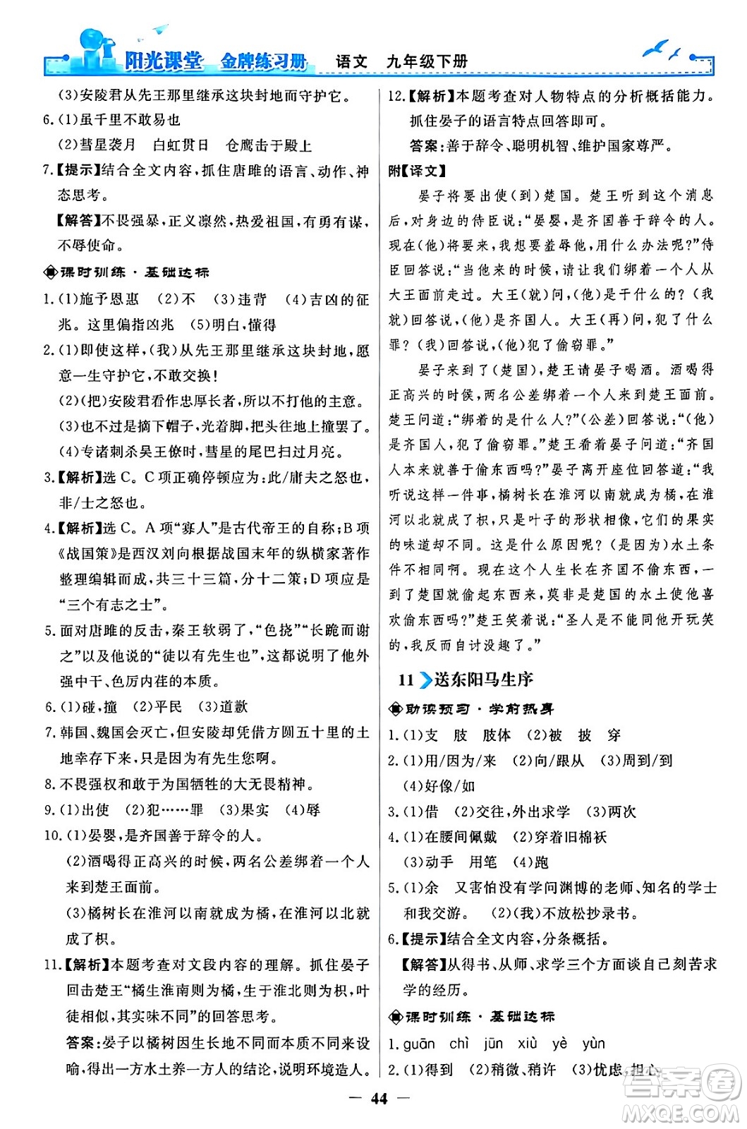 人民教育出版社2024年春陽(yáng)光課堂金牌練習(xí)冊(cè)九年級(jí)語(yǔ)文下冊(cè)人教版答案