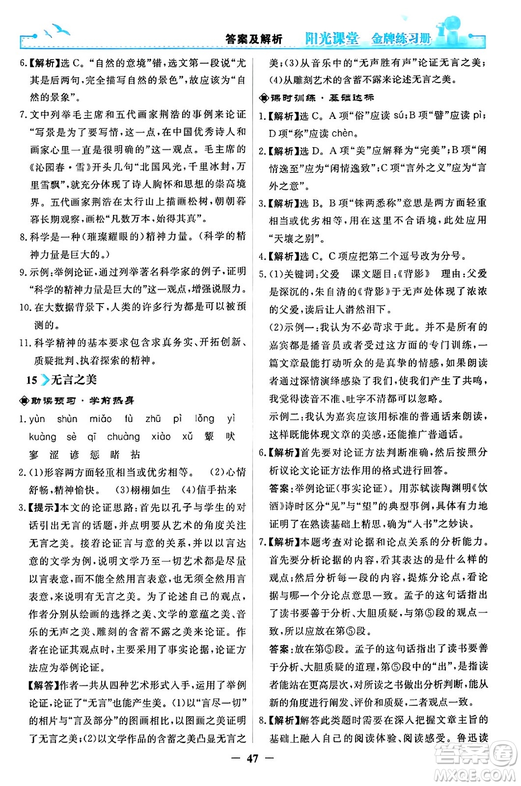 人民教育出版社2024年春陽(yáng)光課堂金牌練習(xí)冊(cè)九年級(jí)語(yǔ)文下冊(cè)人教版答案