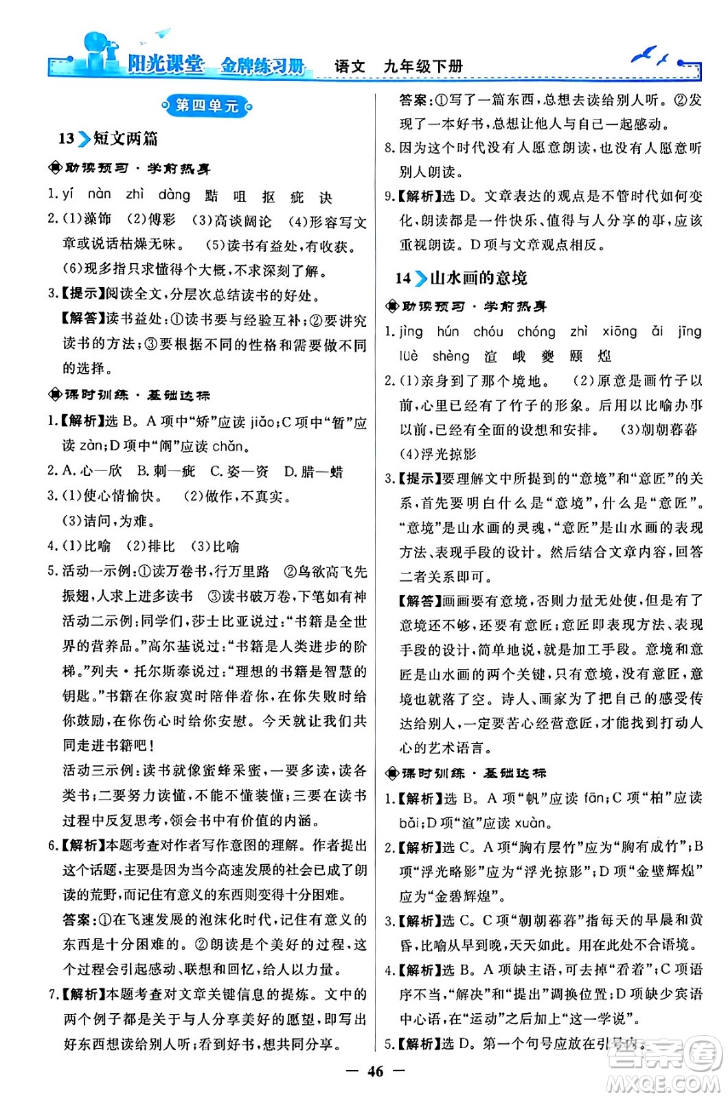 人民教育出版社2024年春陽(yáng)光課堂金牌練習(xí)冊(cè)九年級(jí)語(yǔ)文下冊(cè)人教版答案