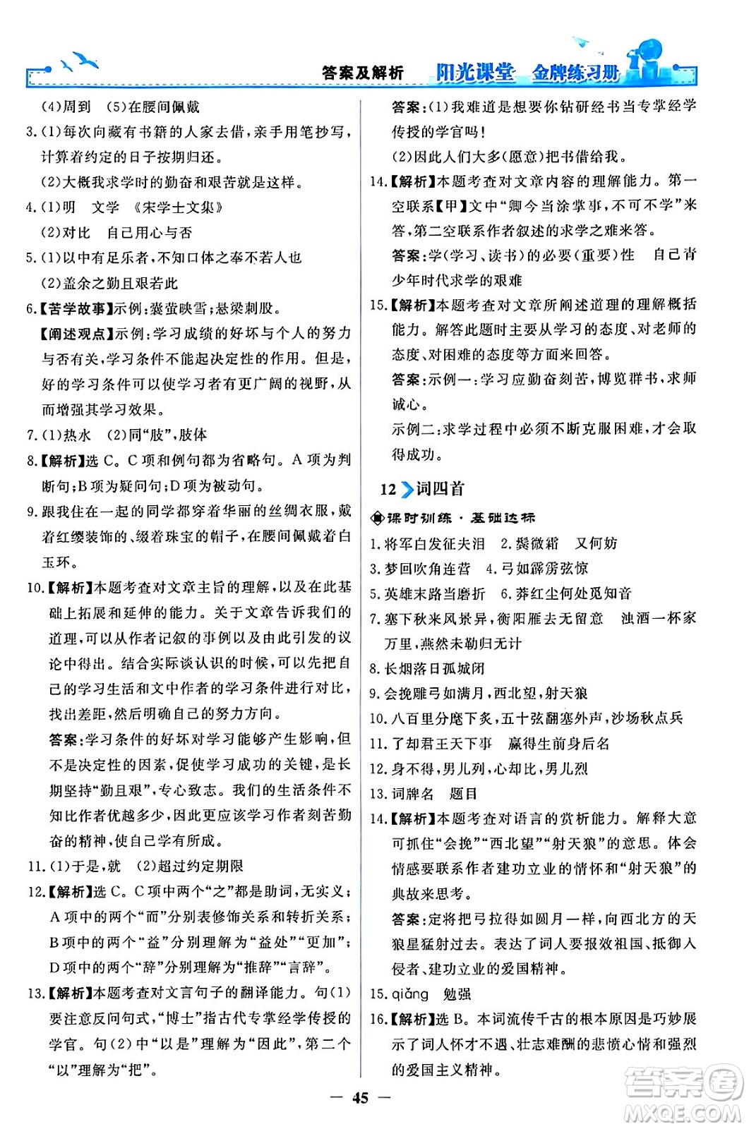 人民教育出版社2024年春陽(yáng)光課堂金牌練習(xí)冊(cè)九年級(jí)語(yǔ)文下冊(cè)人教版答案