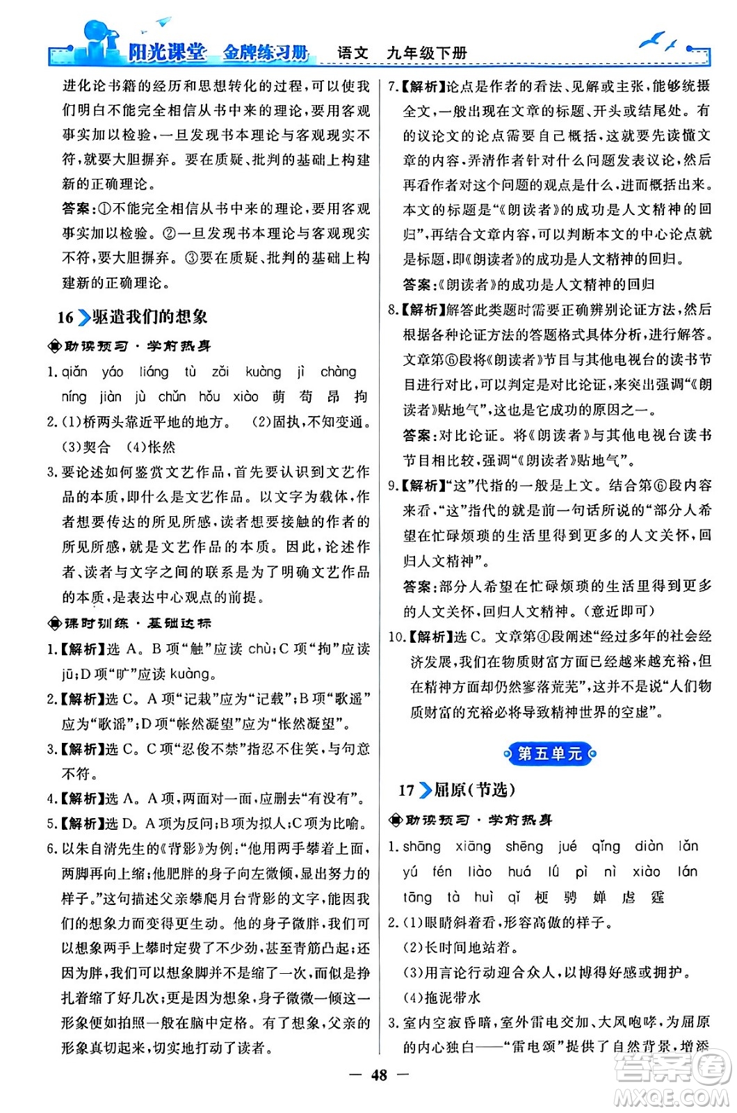 人民教育出版社2024年春陽(yáng)光課堂金牌練習(xí)冊(cè)九年級(jí)語(yǔ)文下冊(cè)人教版答案