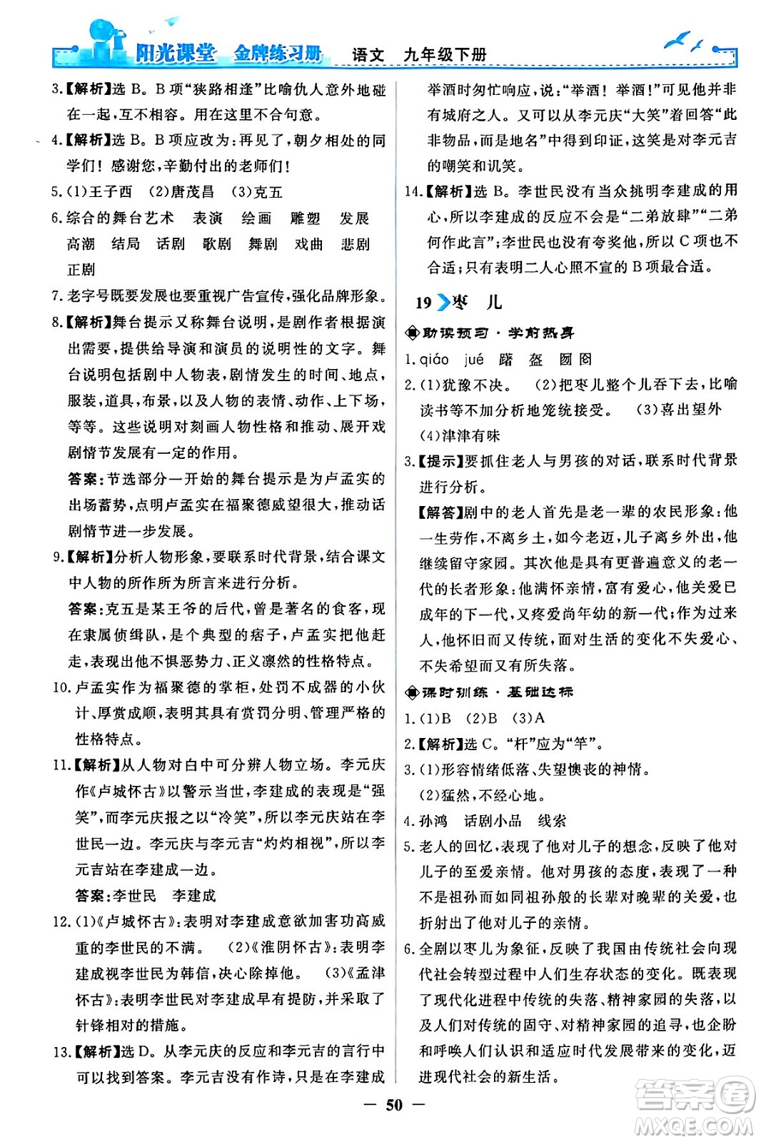 人民教育出版社2024年春陽(yáng)光課堂金牌練習(xí)冊(cè)九年級(jí)語(yǔ)文下冊(cè)人教版答案