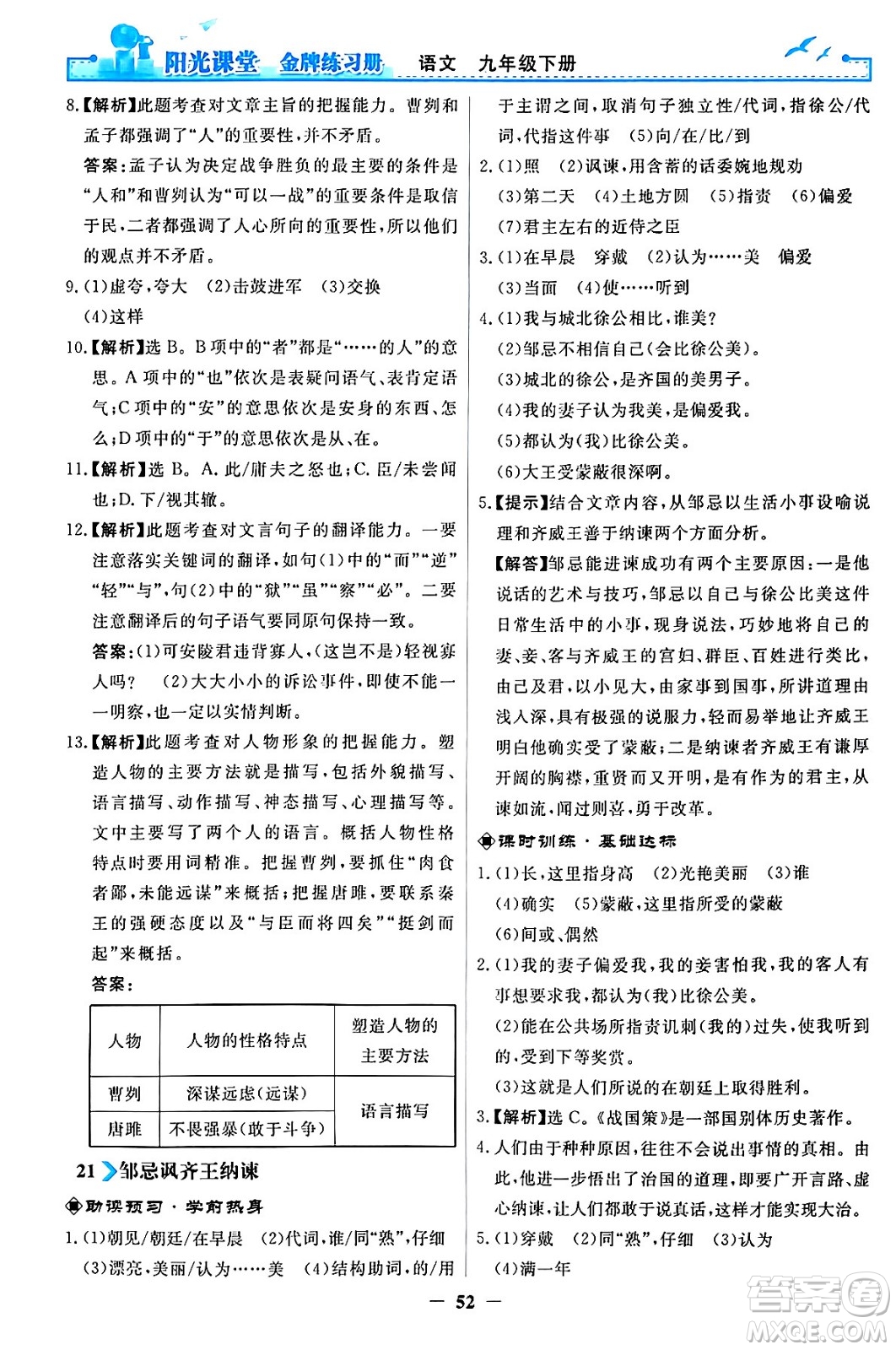 人民教育出版社2024年春陽(yáng)光課堂金牌練習(xí)冊(cè)九年級(jí)語(yǔ)文下冊(cè)人教版答案